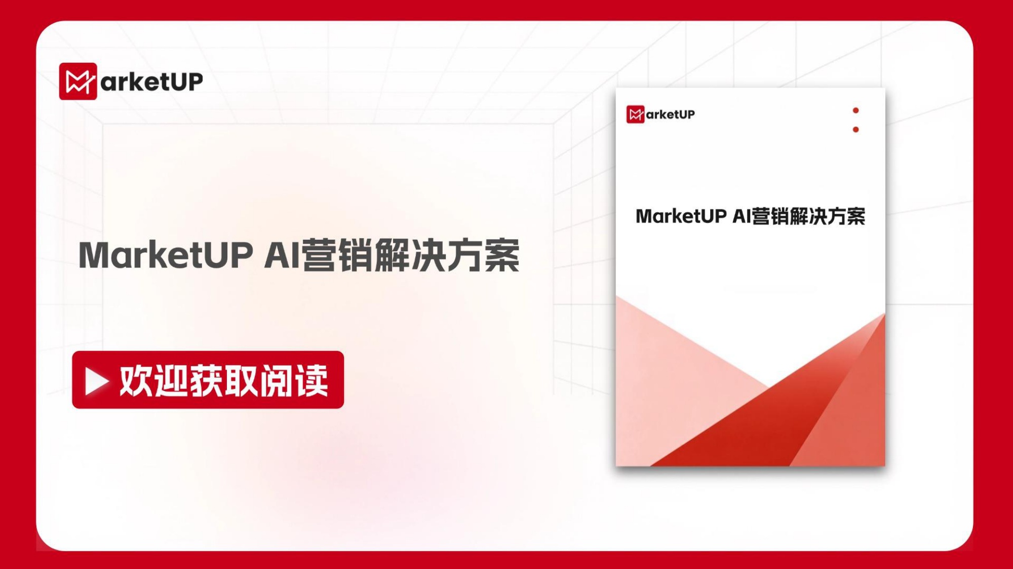 MarketUP AI营销解决方案.pdf
