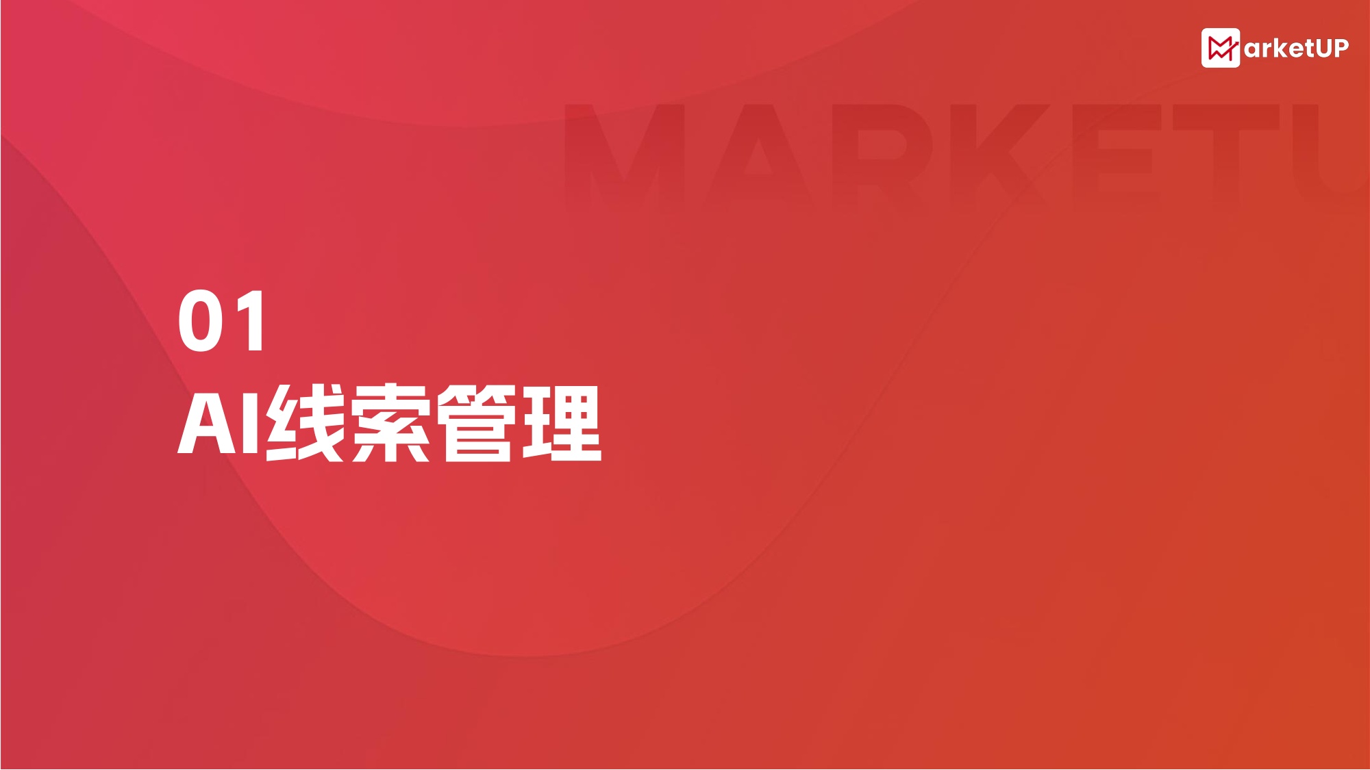 MarketUP AI营销解决方案.pdf
