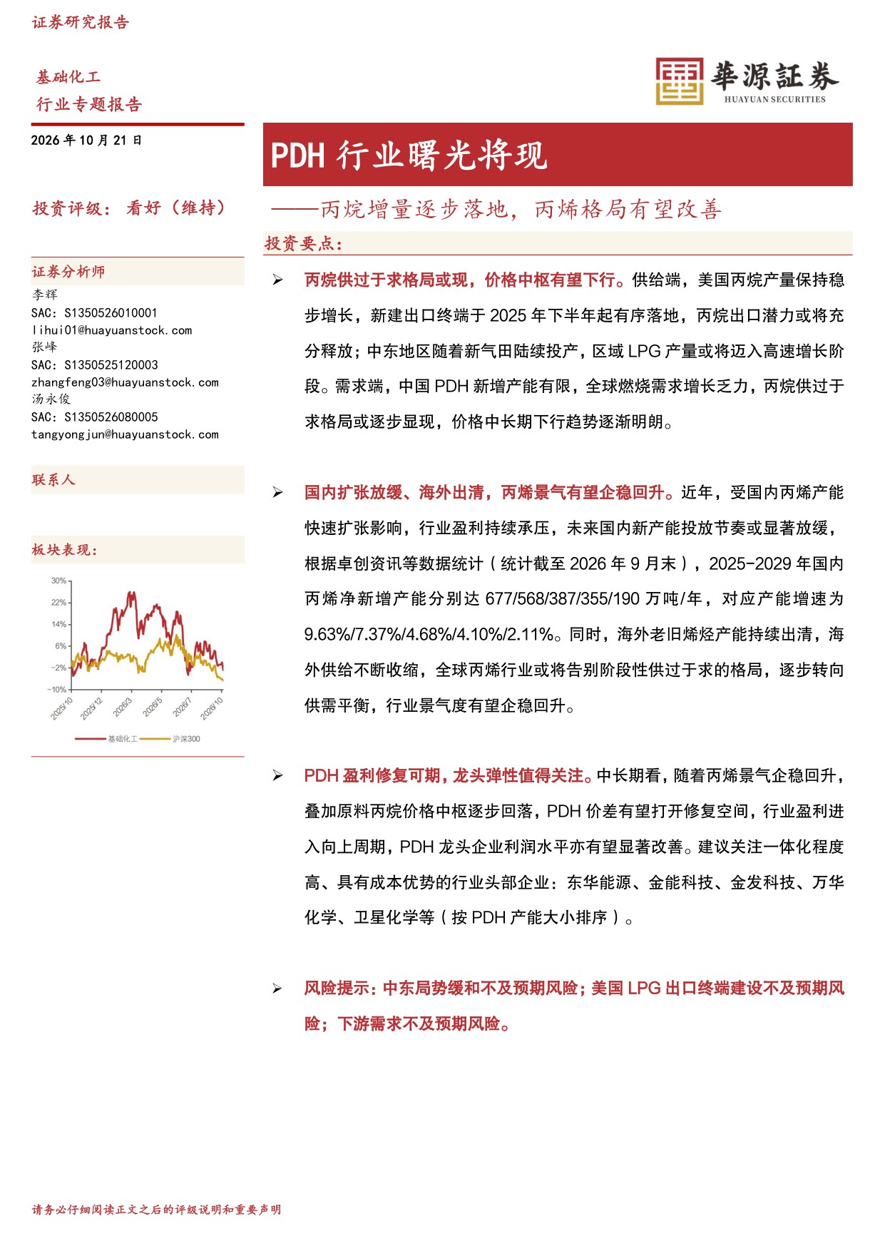 PDH行业曙光将现：丙烷增量逐步落地，丙烯格局有望改善.pdf