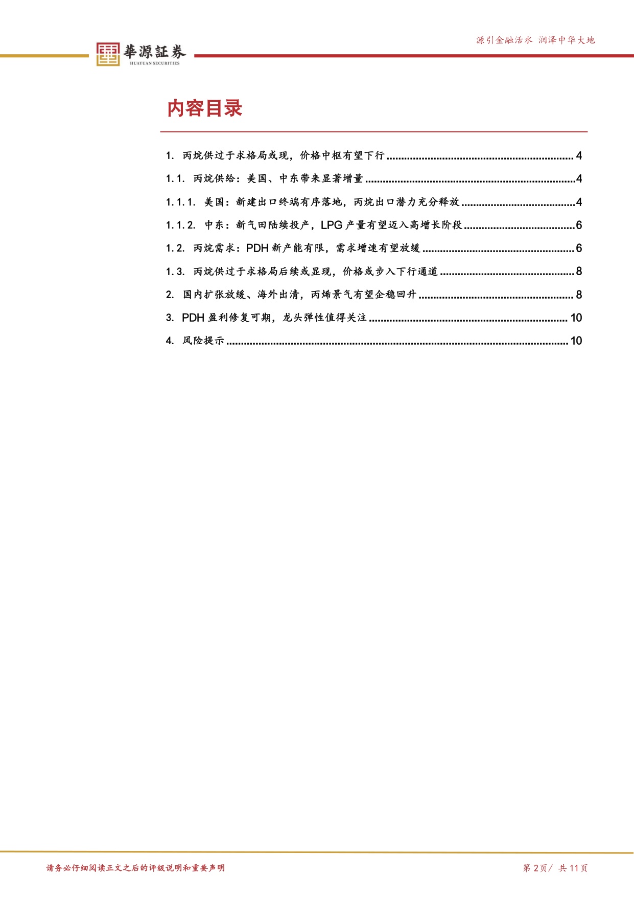 PDH行业曙光将现：丙烷增量逐步落地，丙烯格局有望改善.pdf