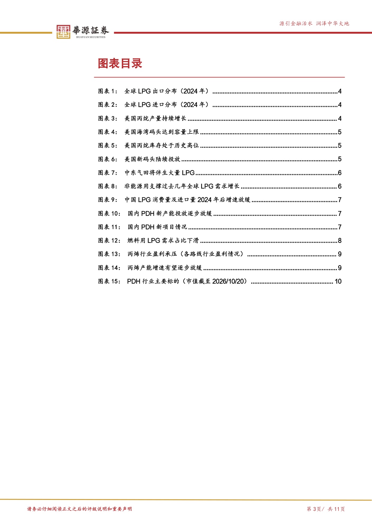 PDH行业曙光将现：丙烷增量逐步落地，丙烯格局有望改善.pdf