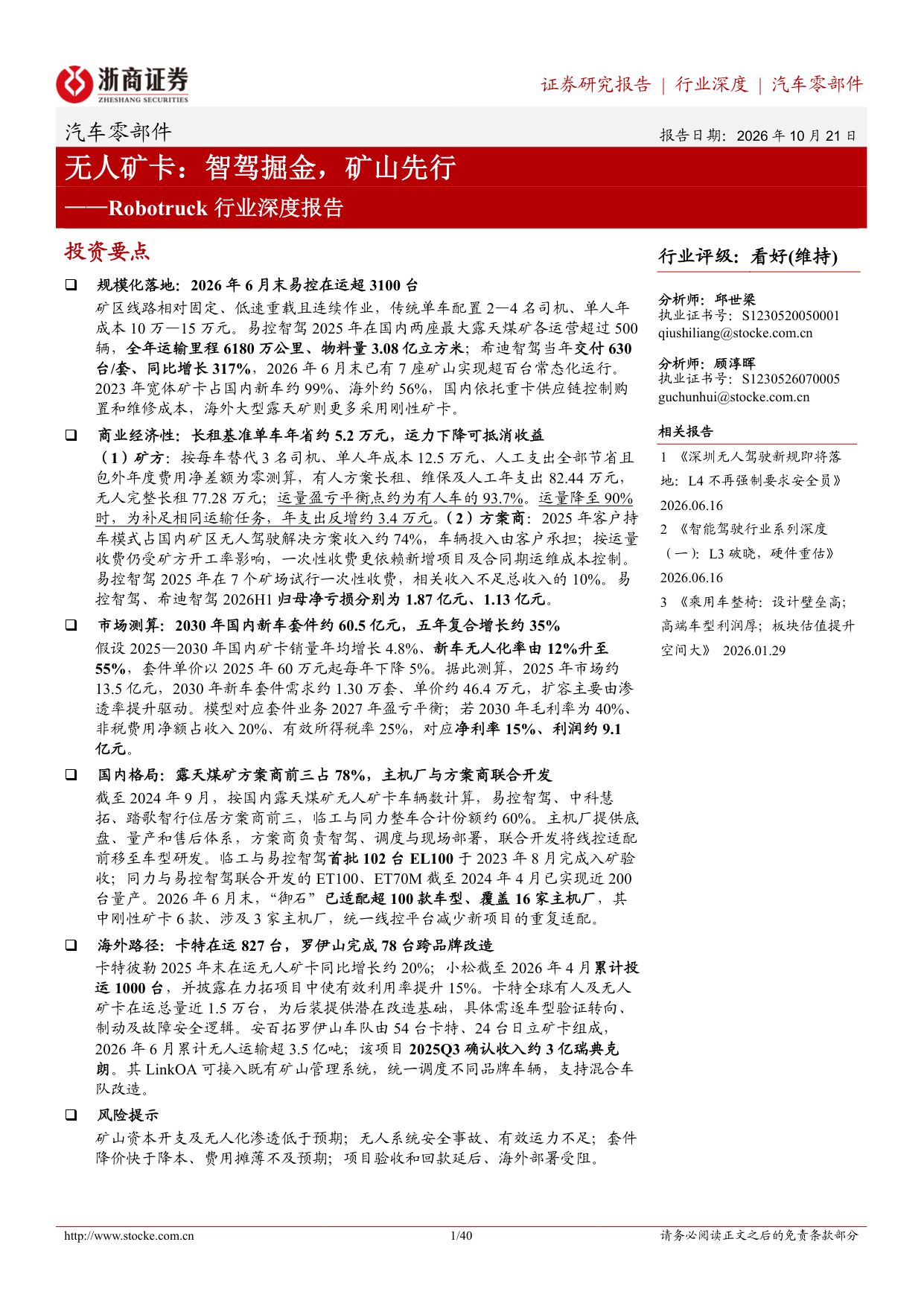 Robotruck行业深度报告：无人矿卡：智驾掘金，矿山先行.pdf