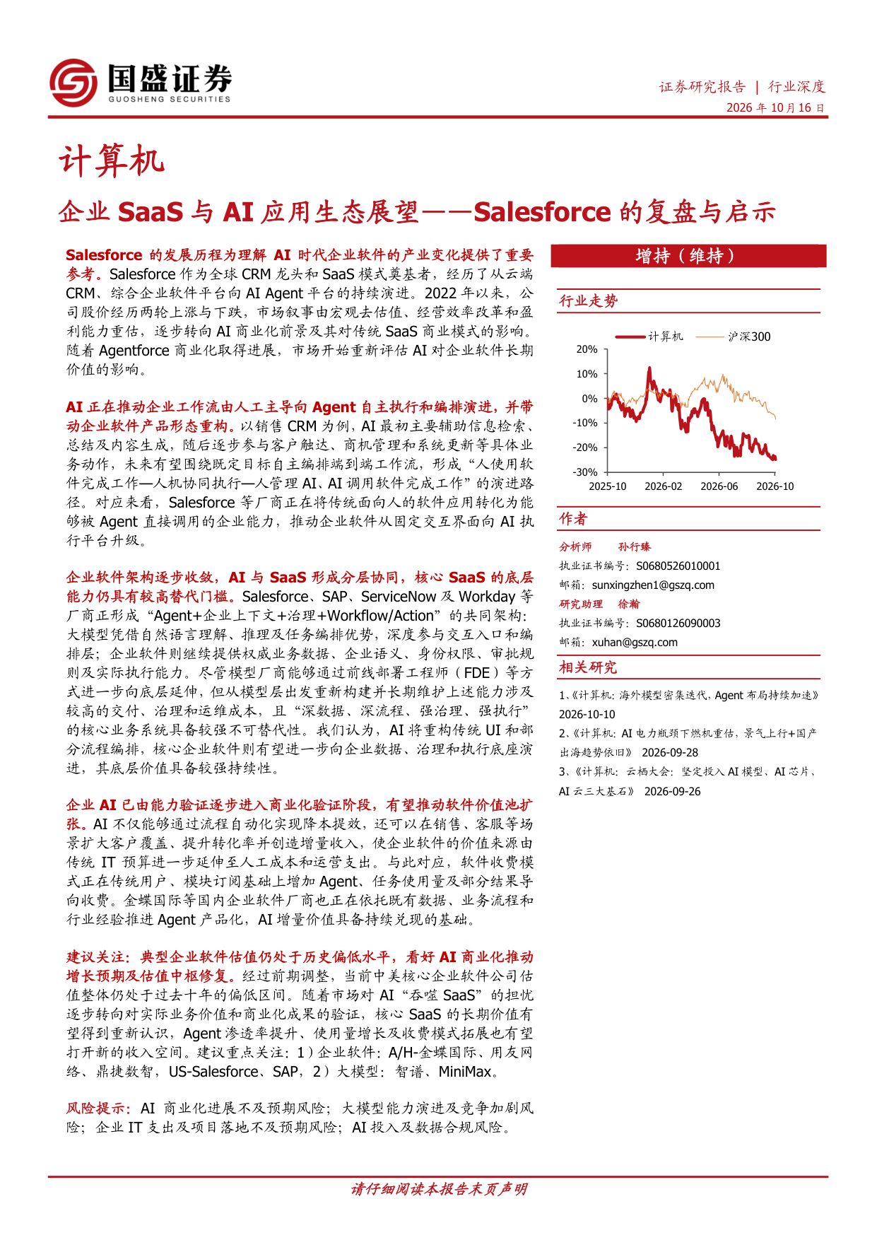 Salesforce的复盘与启示：企业SaaS与AI应用生态展望.pdf