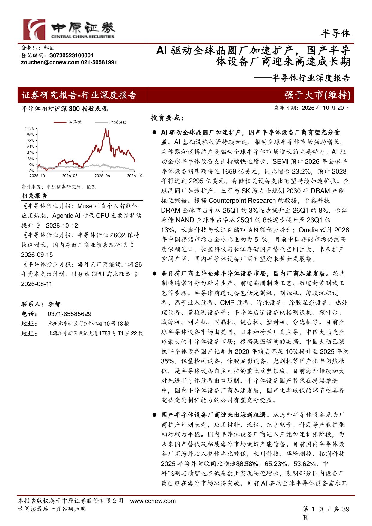 半导体行业深度报告：AI驱动全球晶圆厂加速扩产，国产半导体设备厂商迎来高速成长期.pdf