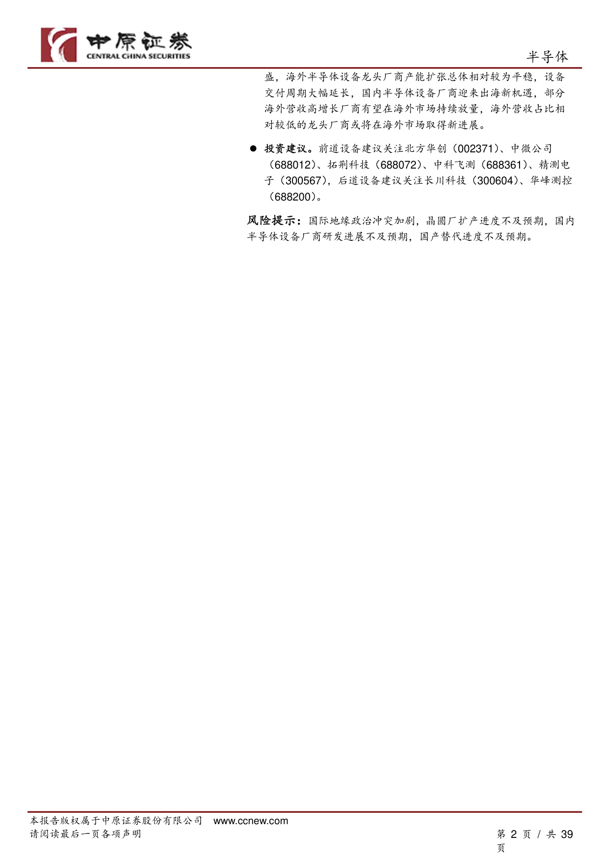 半导体行业深度报告：AI驱动全球晶圆厂加速扩产，国产半导体设备厂商迎来高速成长期.pdf