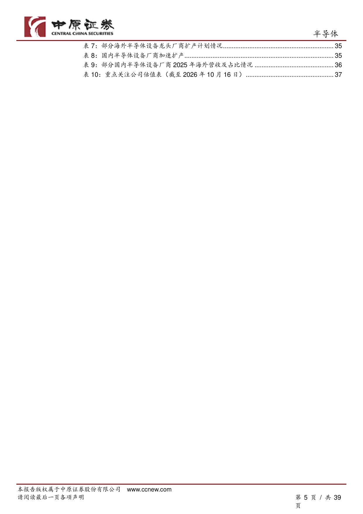 半导体行业深度报告：AI驱动全球晶圆厂加速扩产，国产半导体设备厂商迎来高速成长期.pdf