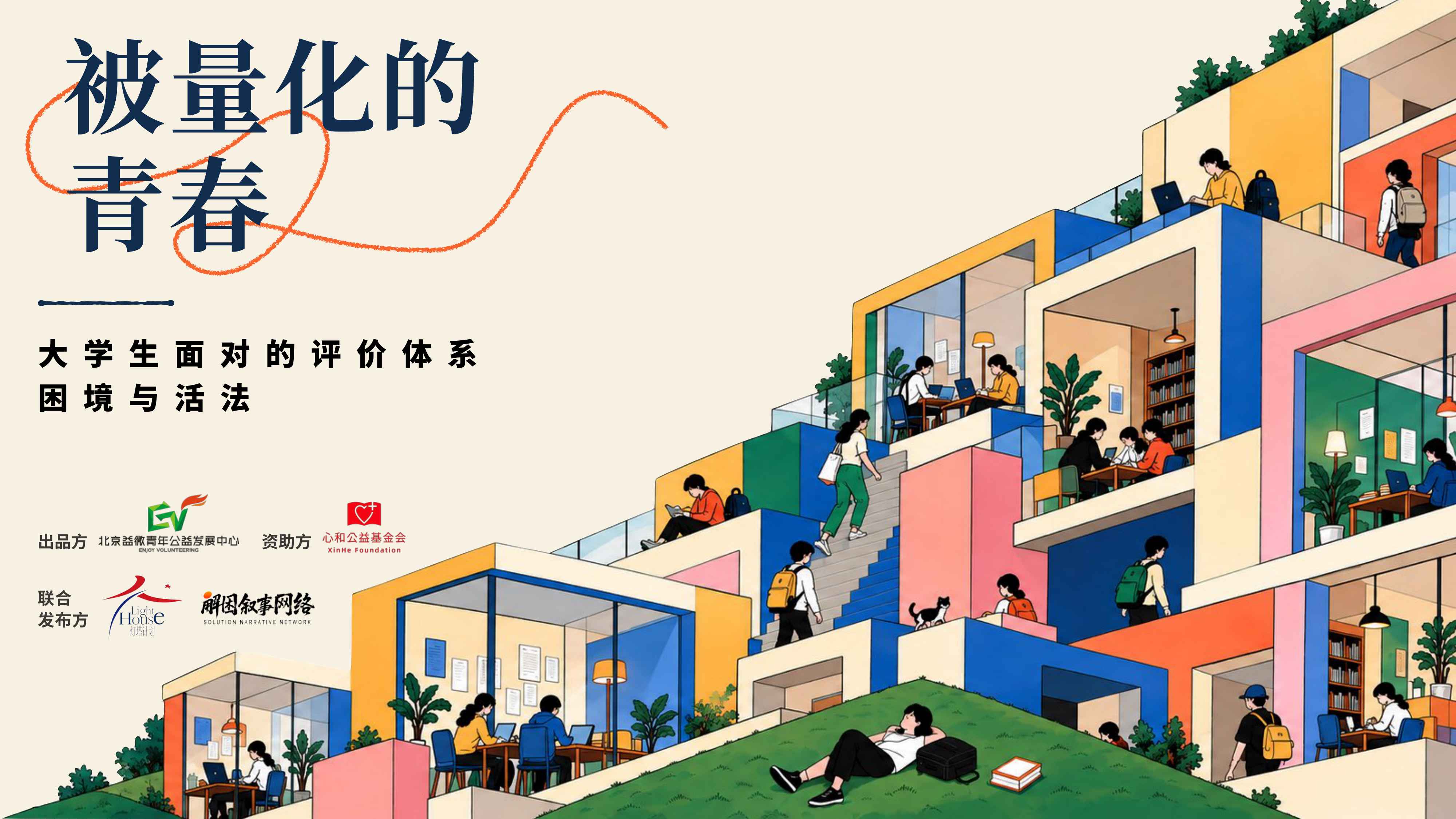 被量化的青春：大学生面对的评价体系困境与活法.pdf