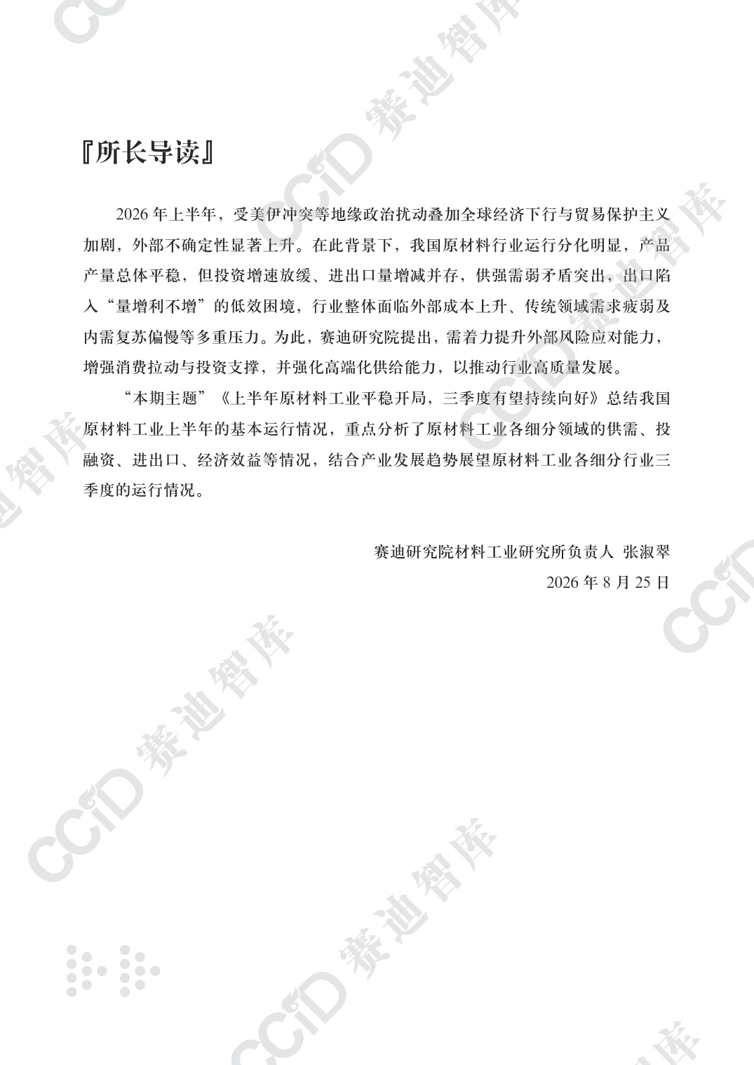 材料工业研究-2026年第3期（总第68期）2026原材料行业上半年形势分析-水印版.pdf