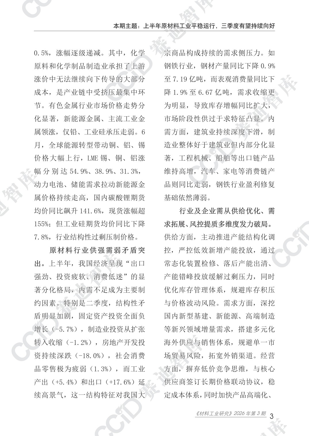 材料工业研究-2026年第3期（总第68期）2026原材料行业上半年形势分析-水印版.pdf