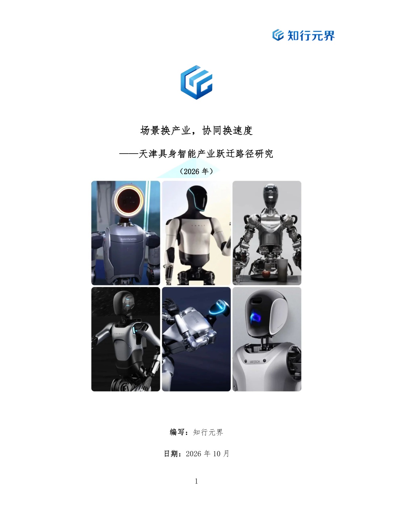 场景换产业协同换速度-2026天津具身智能产业跃迁路径研究报告-知行元界.pdf