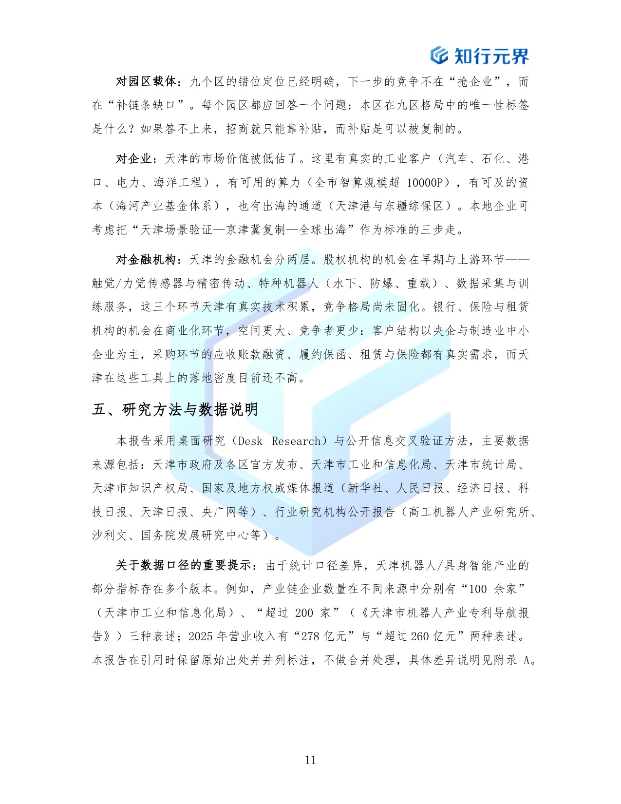 场景换产业协同换速度-2026天津具身智能产业跃迁路径研究报告-知行元界.pdf