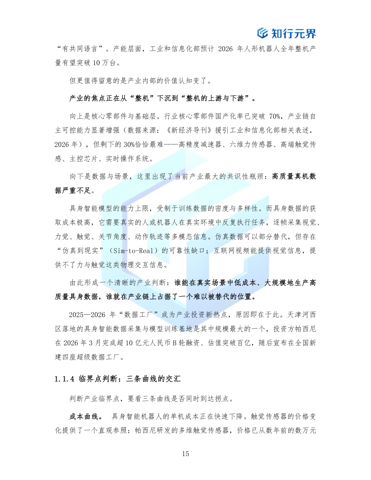 场景换产业协同换速度-2026天津具身智能产业跃迁路径研究报告-知行元界.pdf