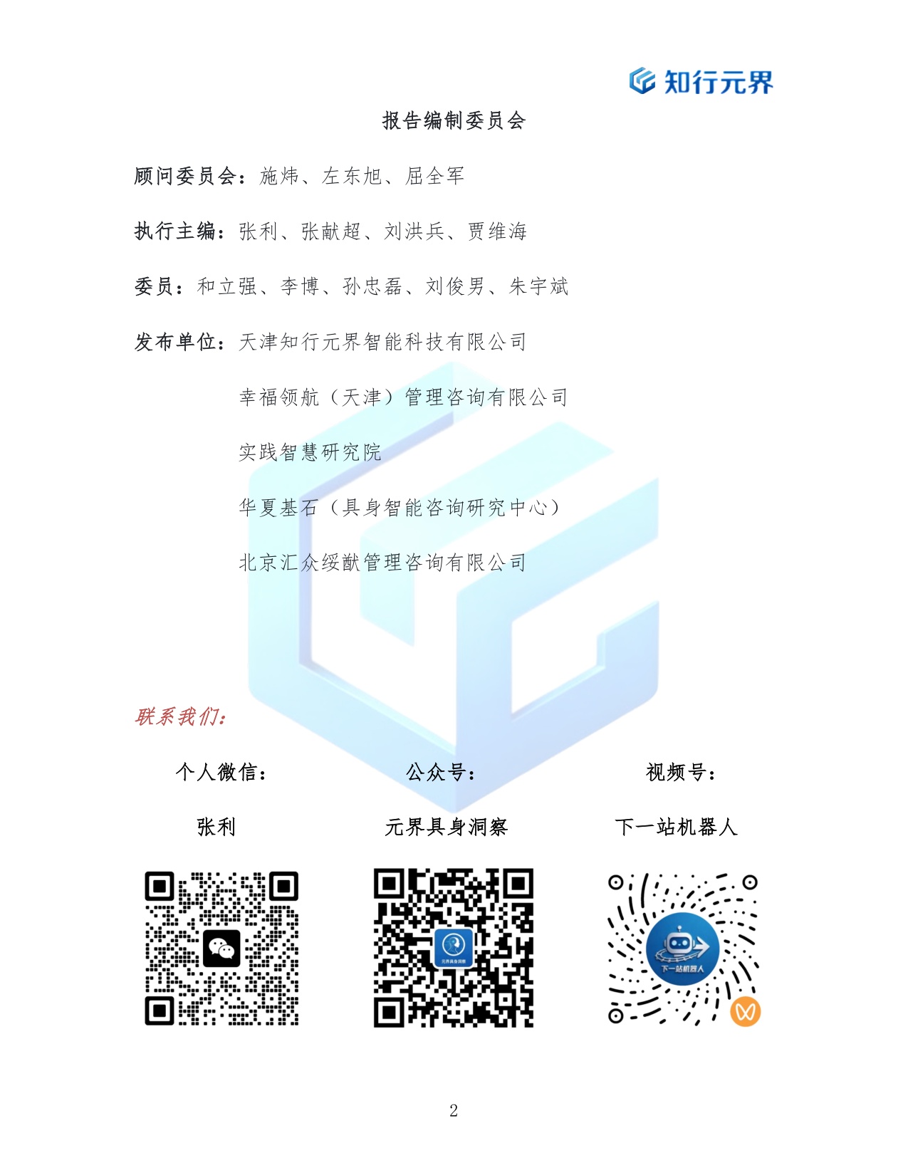场景换产业协同换速度-2026天津具身智能产业跃迁路径研究报告-知行元界.pdf