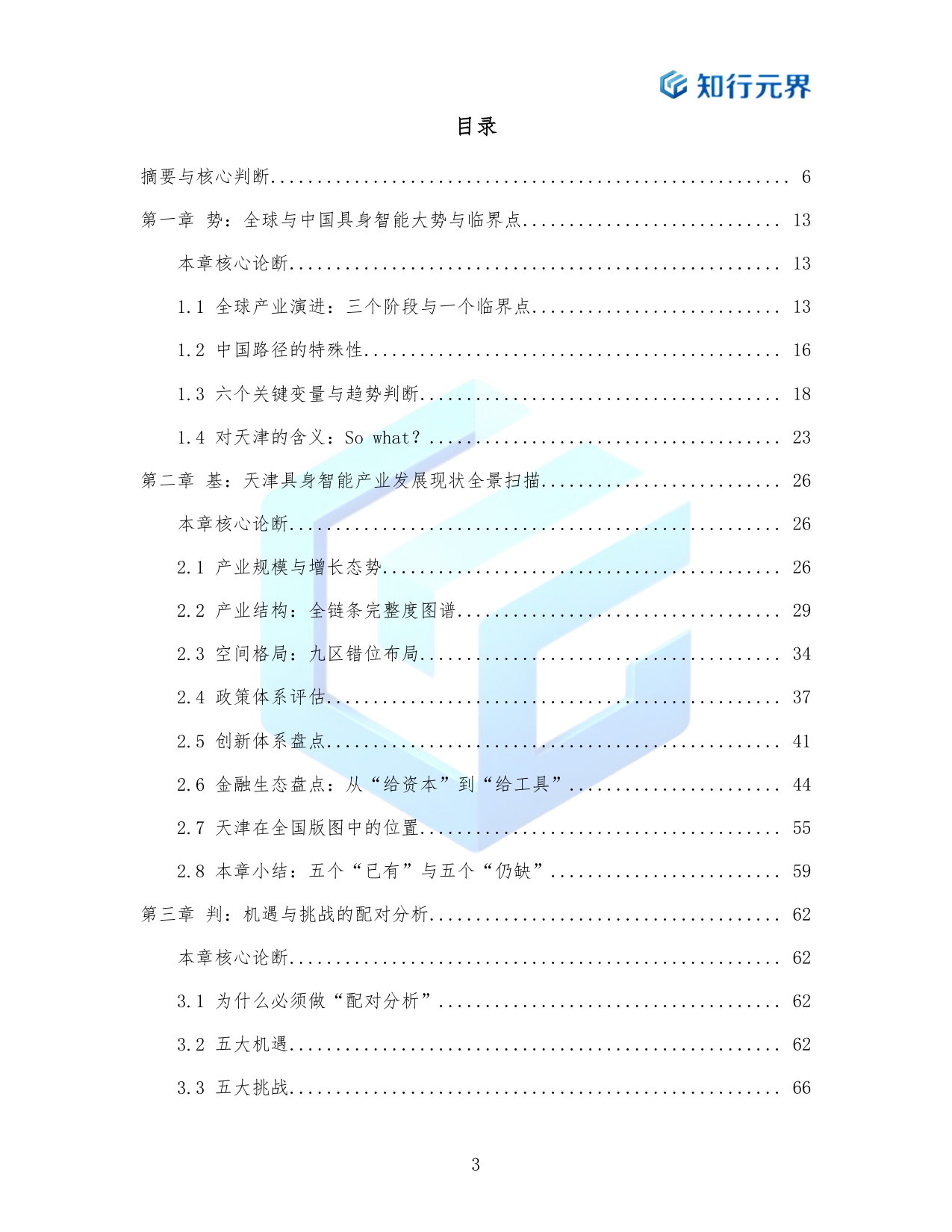 场景换产业协同换速度-2026天津具身智能产业跃迁路径研究报告-知行元界.pdf