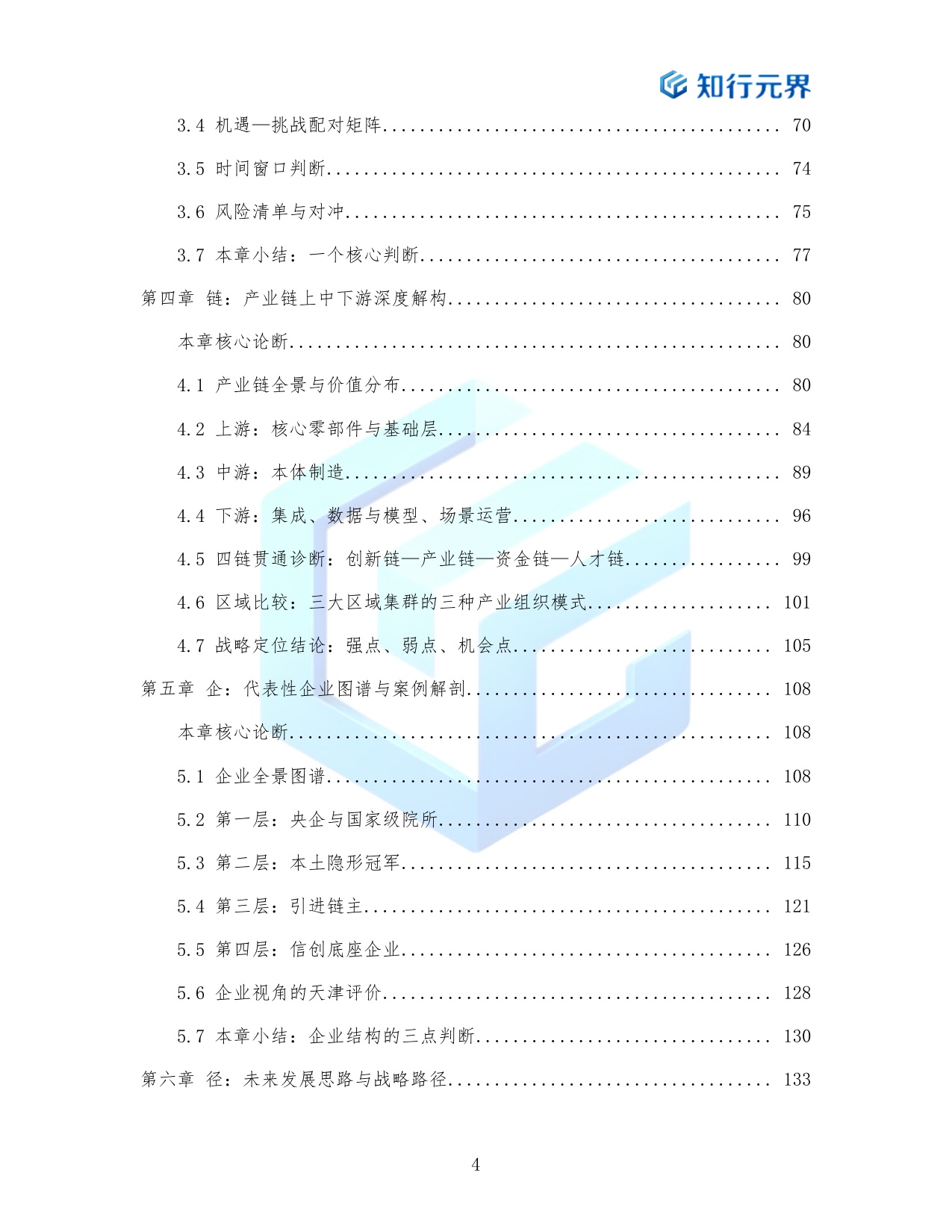 场景换产业协同换速度-2026天津具身智能产业跃迁路径研究报告-知行元界.pdf