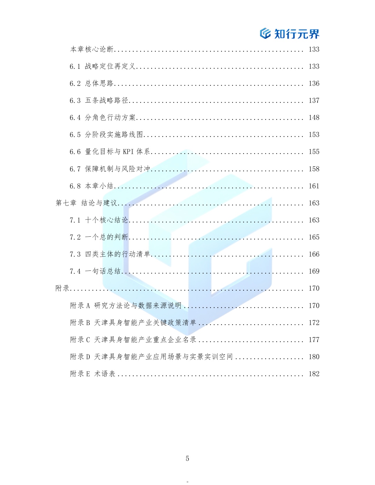 场景换产业协同换速度-2026天津具身智能产业跃迁路径研究报告-知行元界.pdf