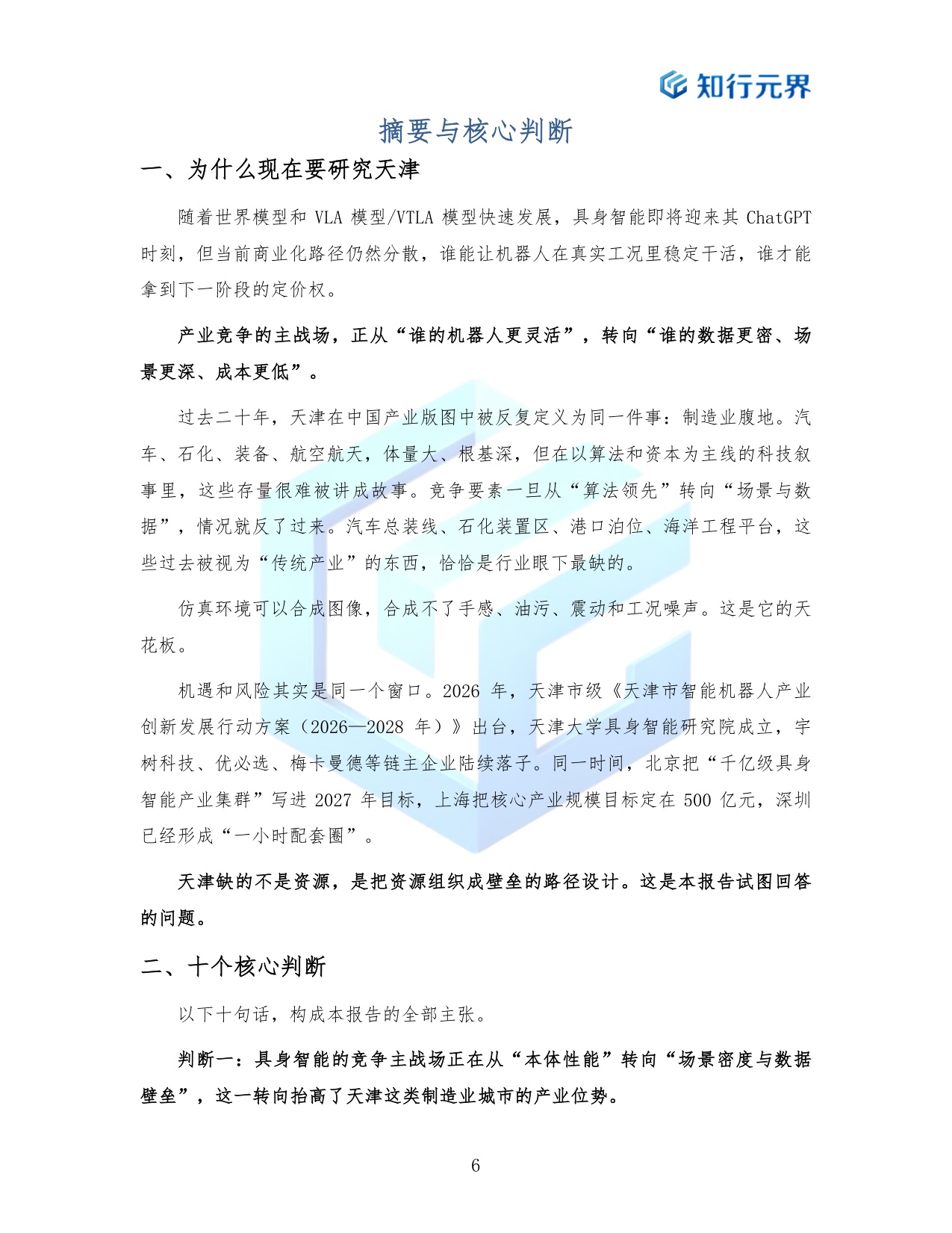 场景换产业协同换速度-2026天津具身智能产业跃迁路径研究报告-知行元界.pdf