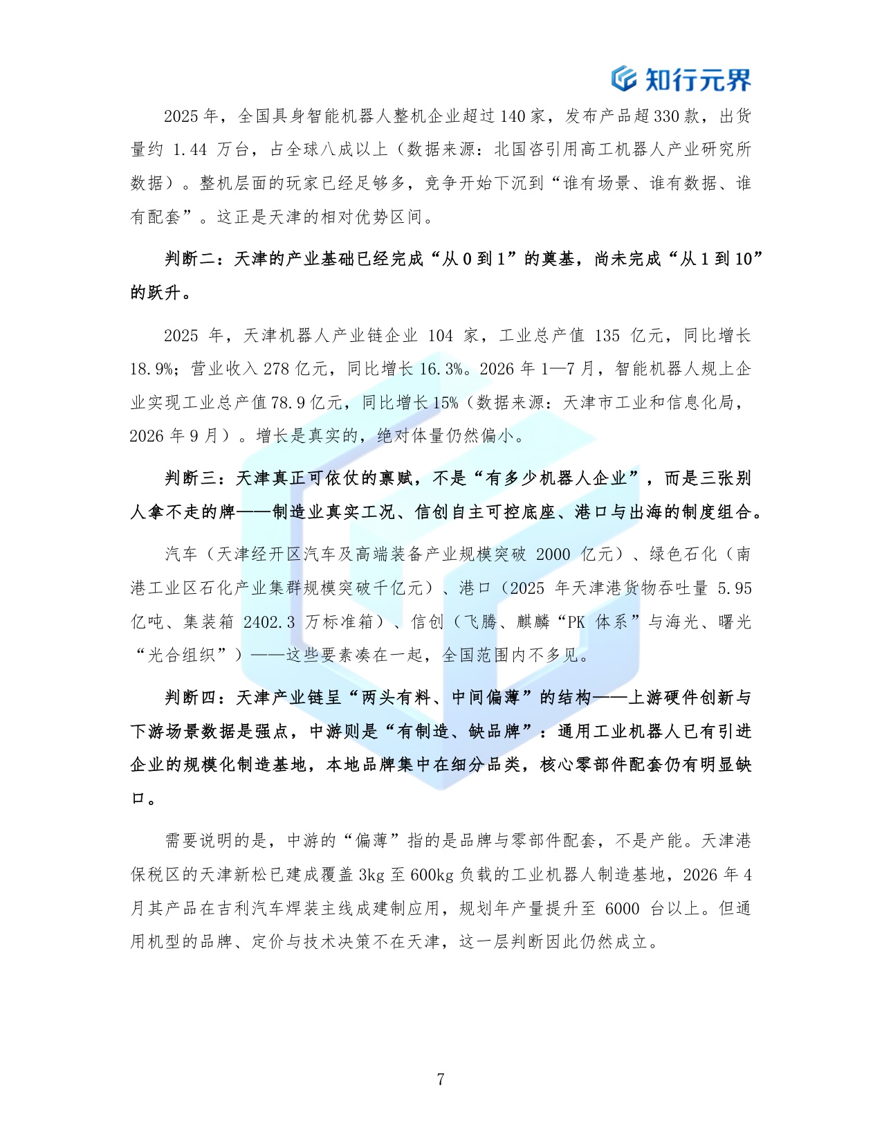 场景换产业协同换速度-2026天津具身智能产业跃迁路径研究报告-知行元界.pdf