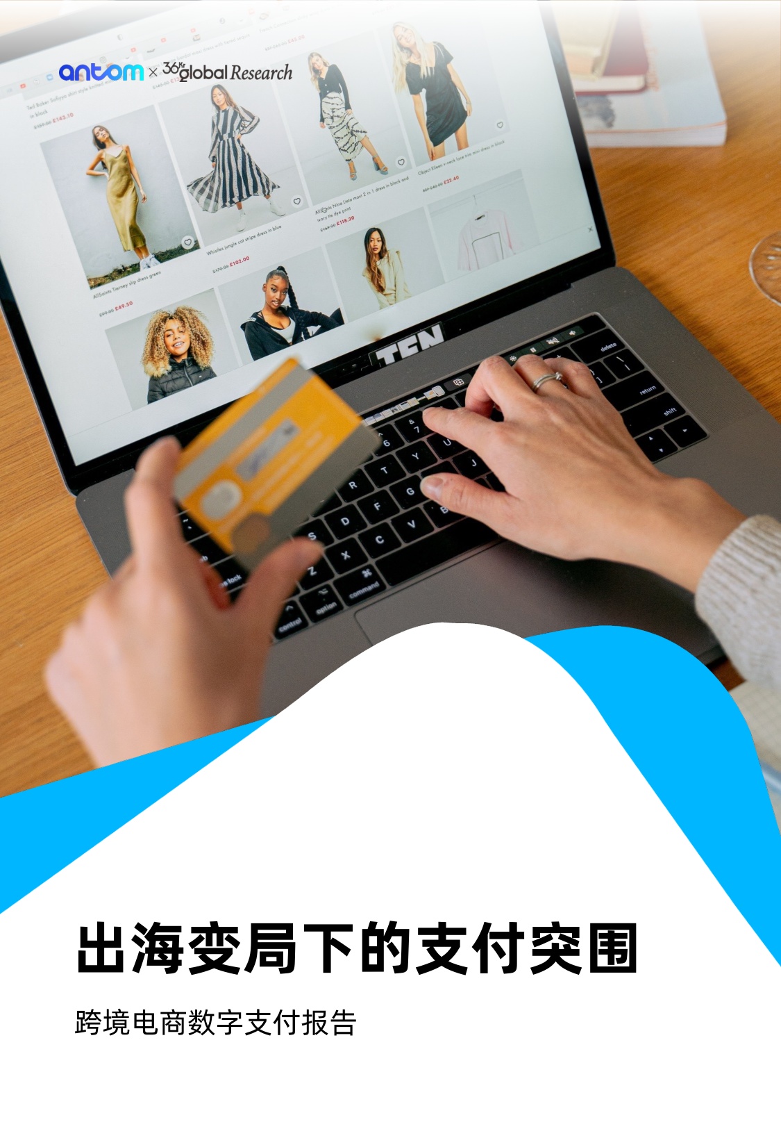 出海变局下的支付突围-跨境电商数字支付报告.pdf