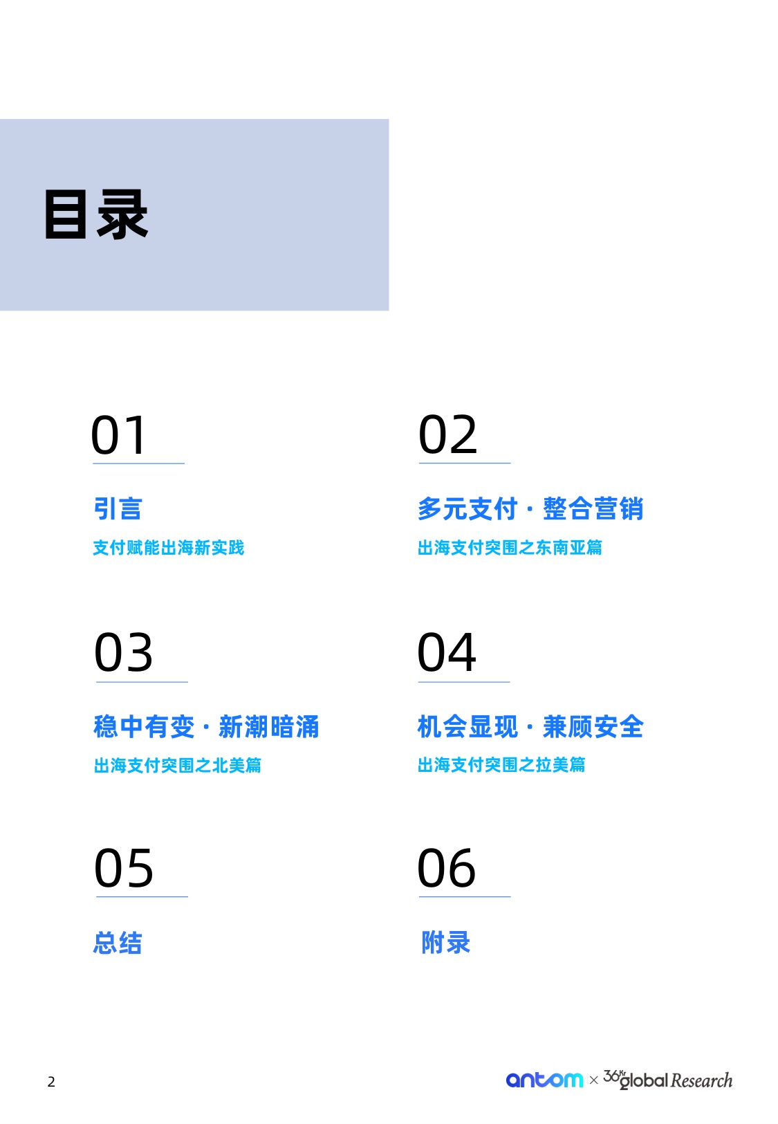 出海变局下的支付突围-跨境电商数字支付报告.pdf