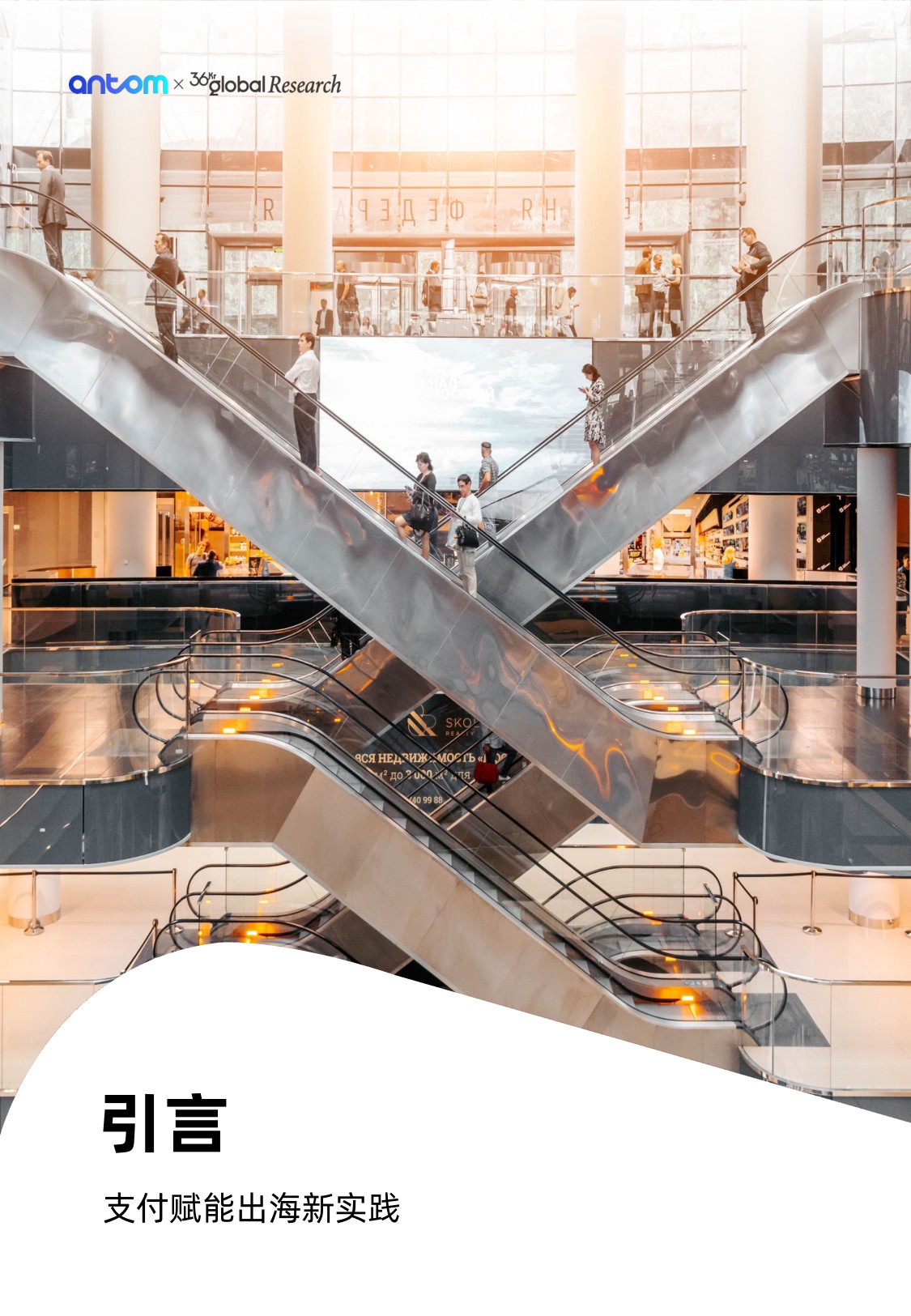 出海变局下的支付突围-跨境电商数字支付报告.pdf