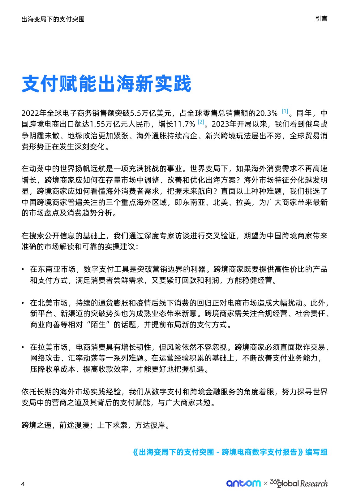 出海变局下的支付突围-跨境电商数字支付报告.pdf