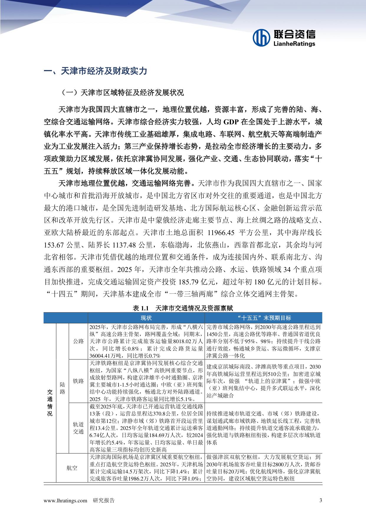 地方政府与城投企业债务风险研究报告—天津篇.pdf