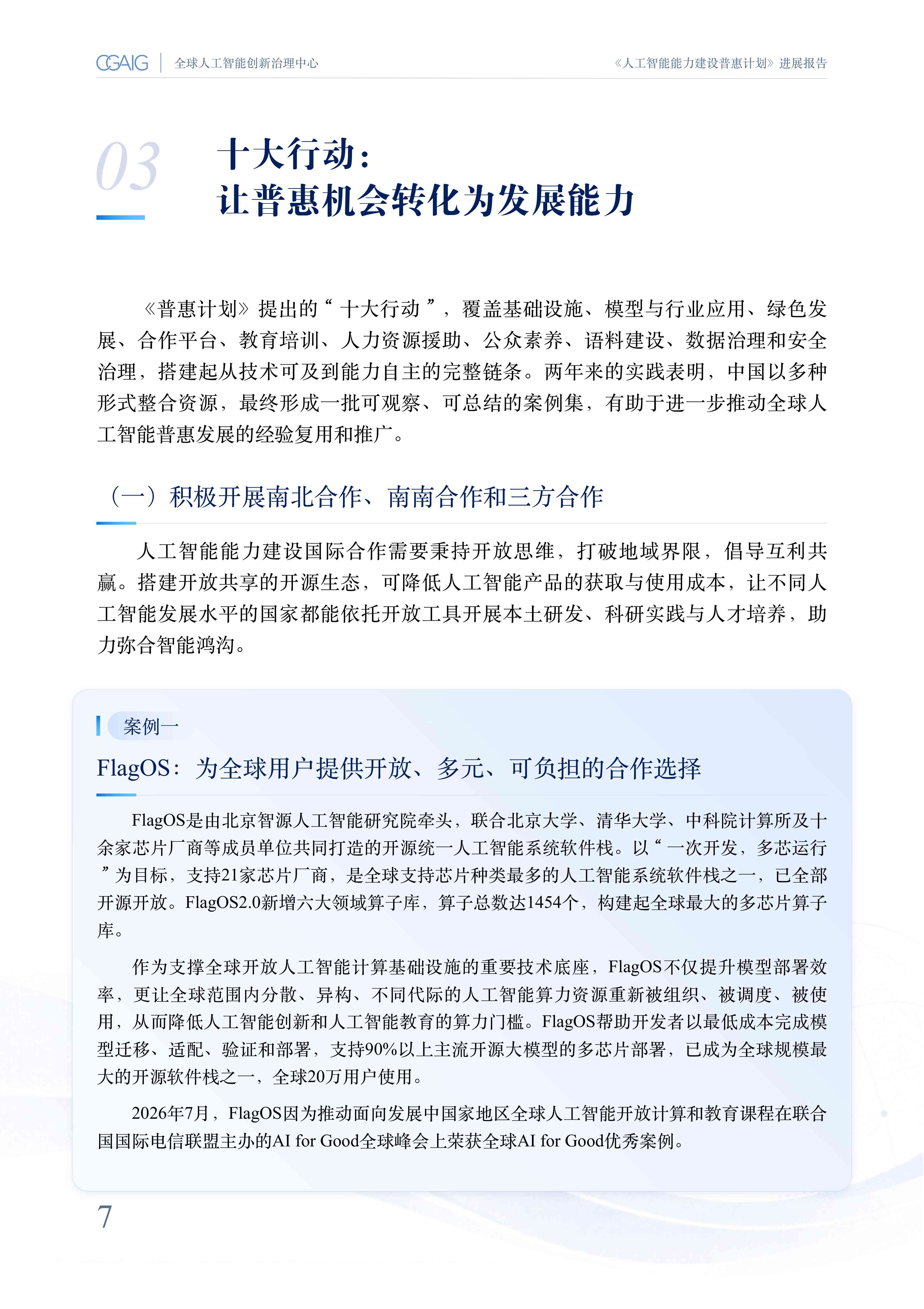 复旦大学：《人工智能能力建设普惠计划》进展报告（2026）.pdf