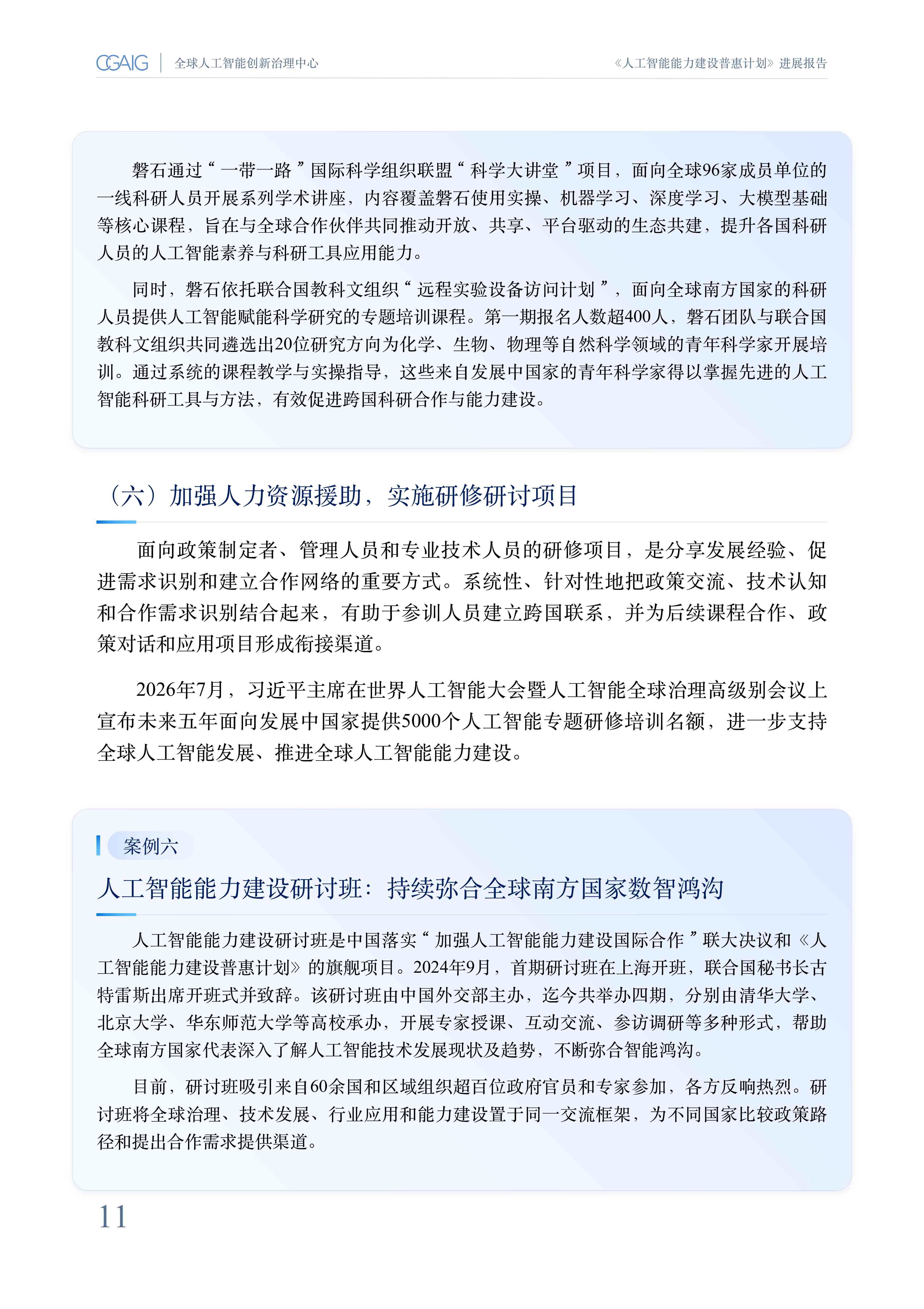 复旦大学：《人工智能能力建设普惠计划》进展报告（2026）.pdf
