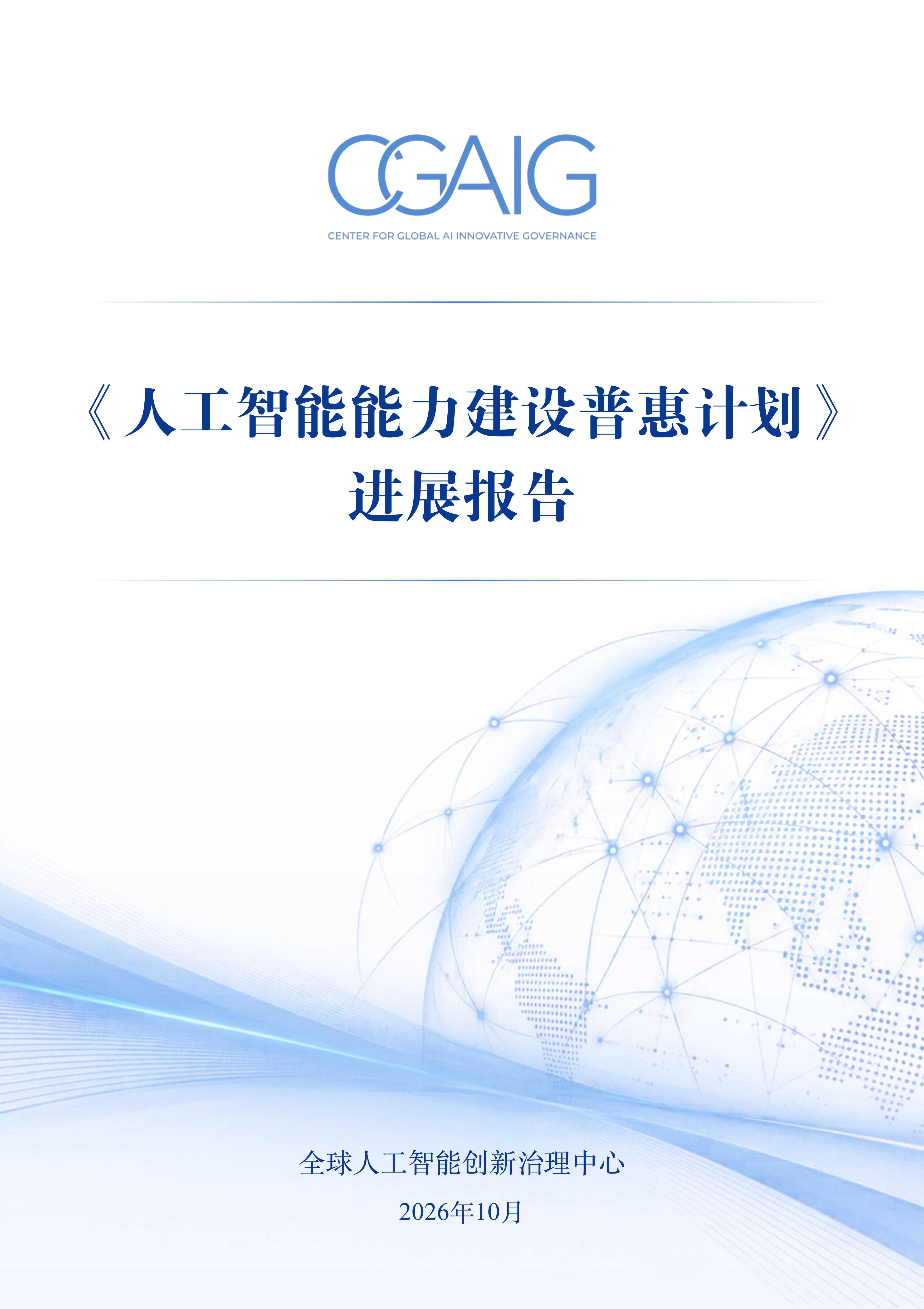 复旦大学：《人工智能能力建设普惠计划》进展报告（2026）.pdf