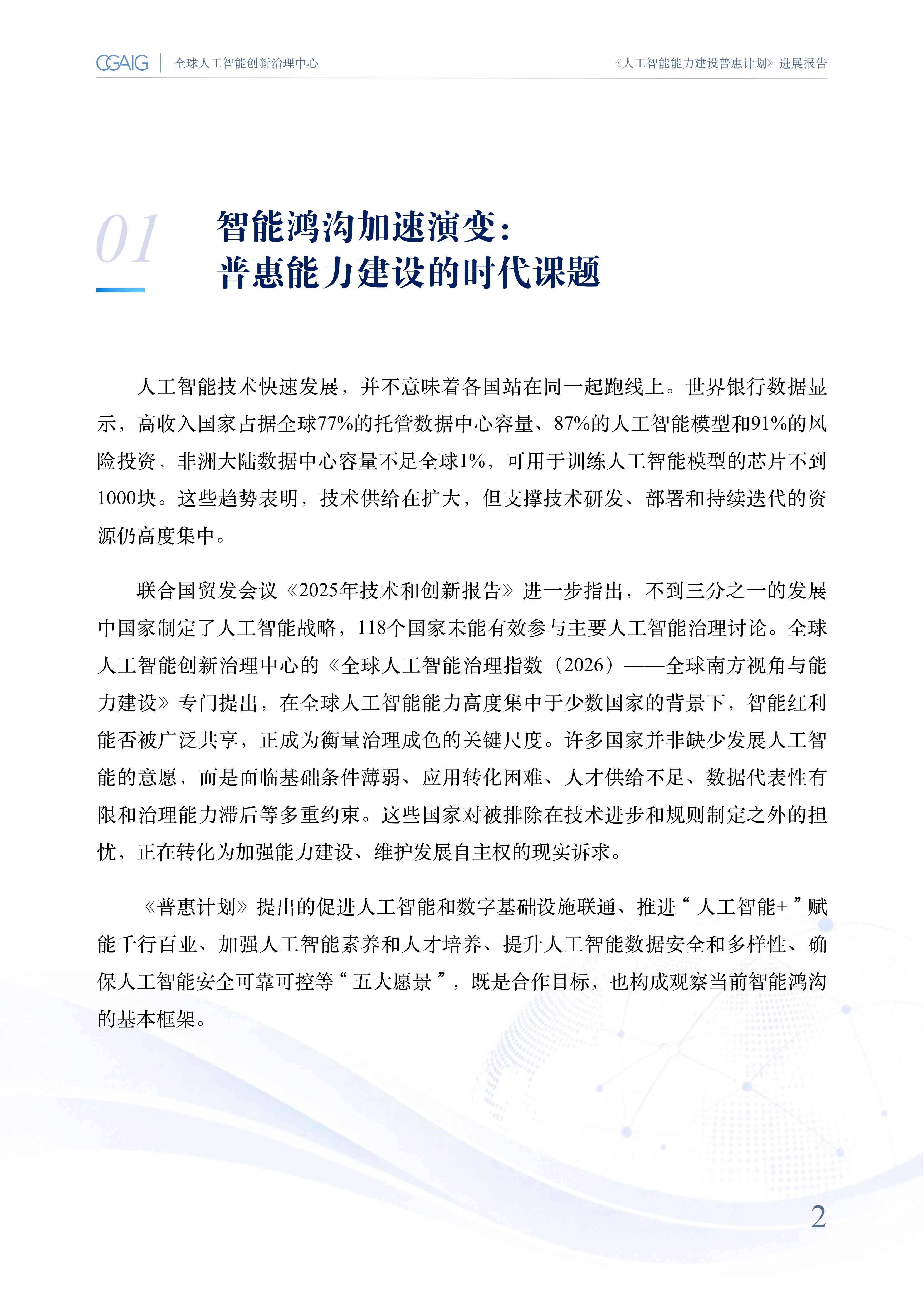 复旦大学：《人工智能能力建设普惠计划》进展报告（2026）.pdf