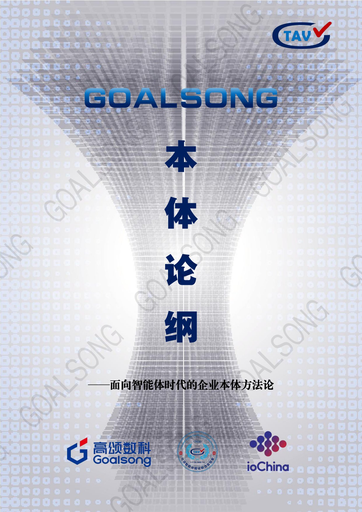 高颂数科：GOALSONG本体论纲（2026）.pdf
