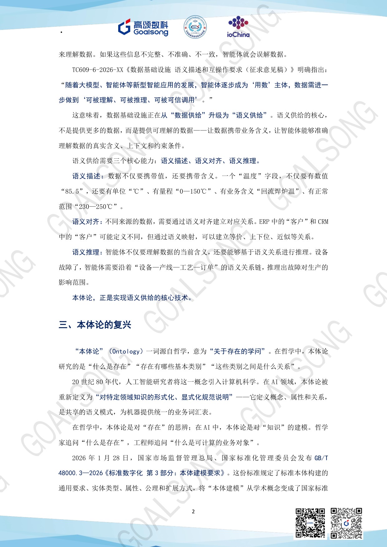 高颂数科：GOALSONG本体论纲（2026）.pdf