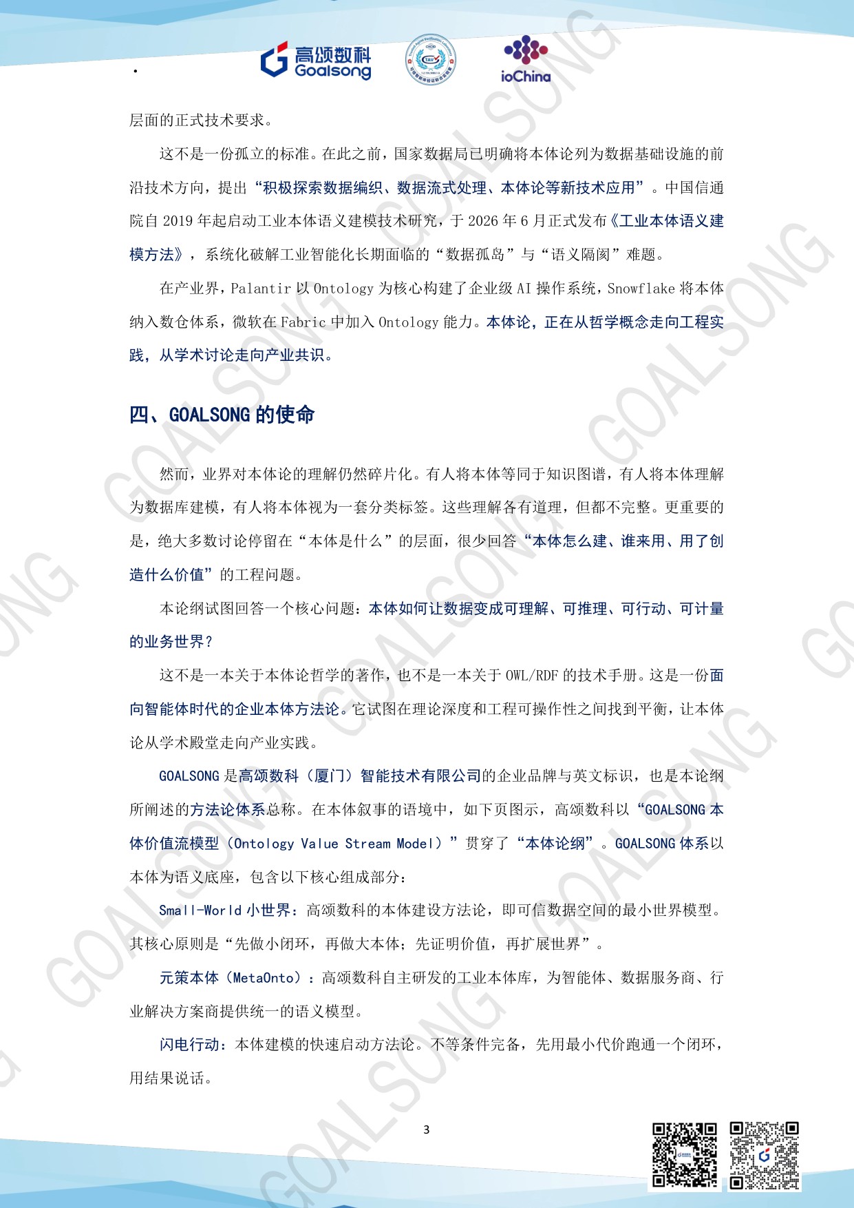高颂数科：GOALSONG本体论纲（2026）.pdf