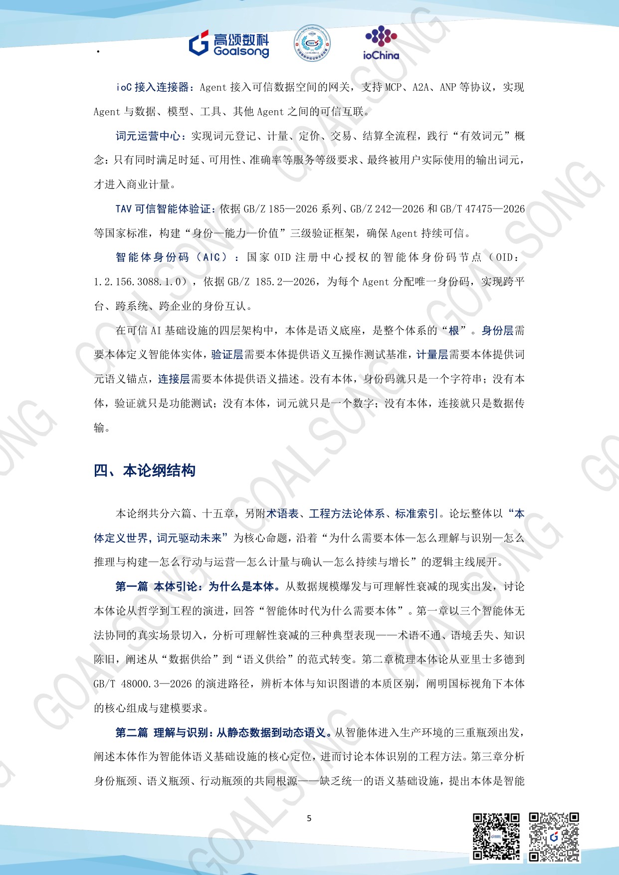 高颂数科：GOALSONG本体论纲（2026）.pdf