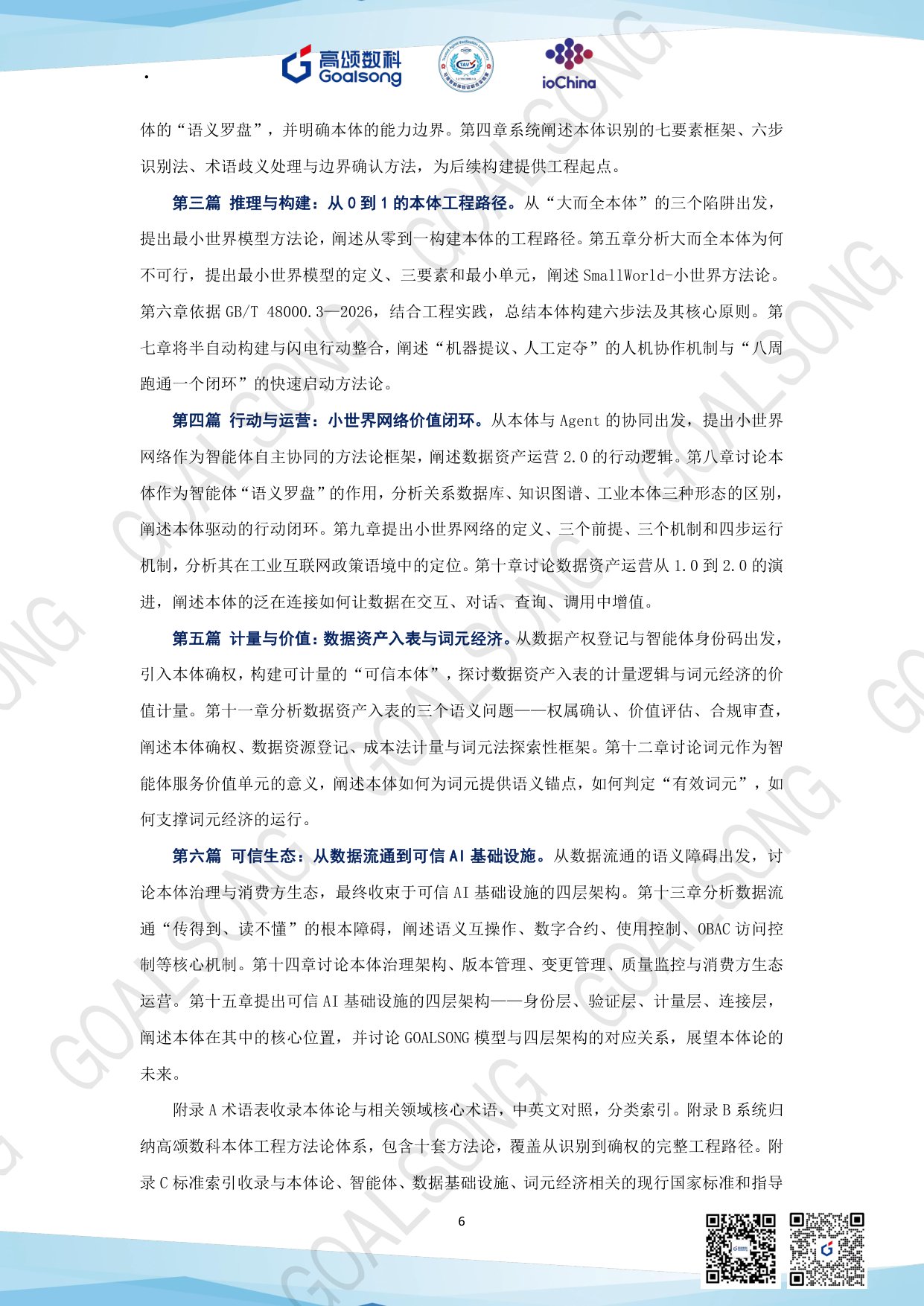 高颂数科：GOALSONG本体论纲（2026）.pdf