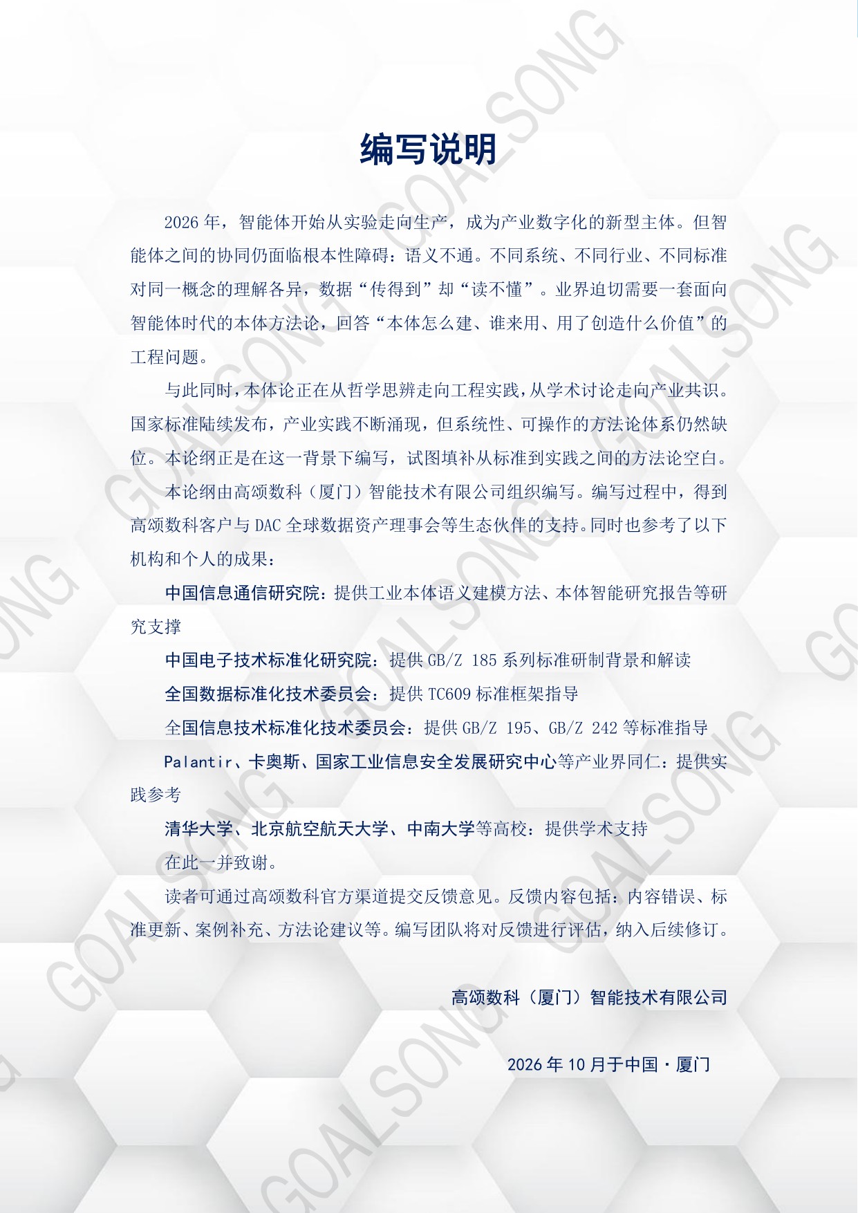 高颂数科：GOALSONG本体论纲（2026）.pdf
