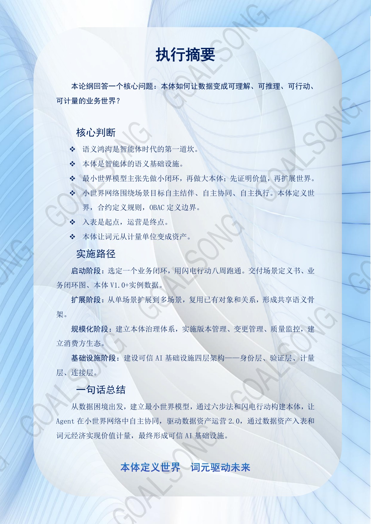 高颂数科：GOALSONG本体论纲（2026）.pdf
