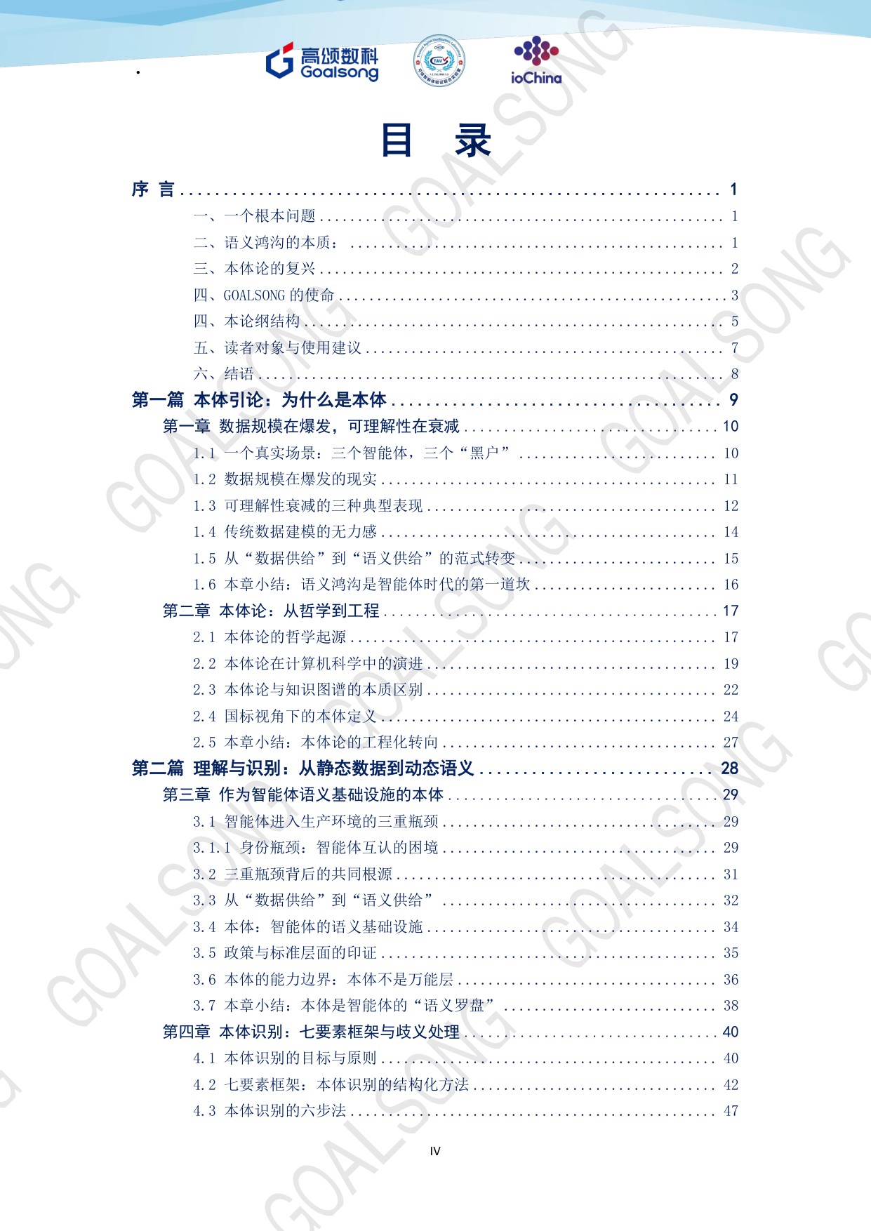 高颂数科：GOALSONG本体论纲（2026）.pdf