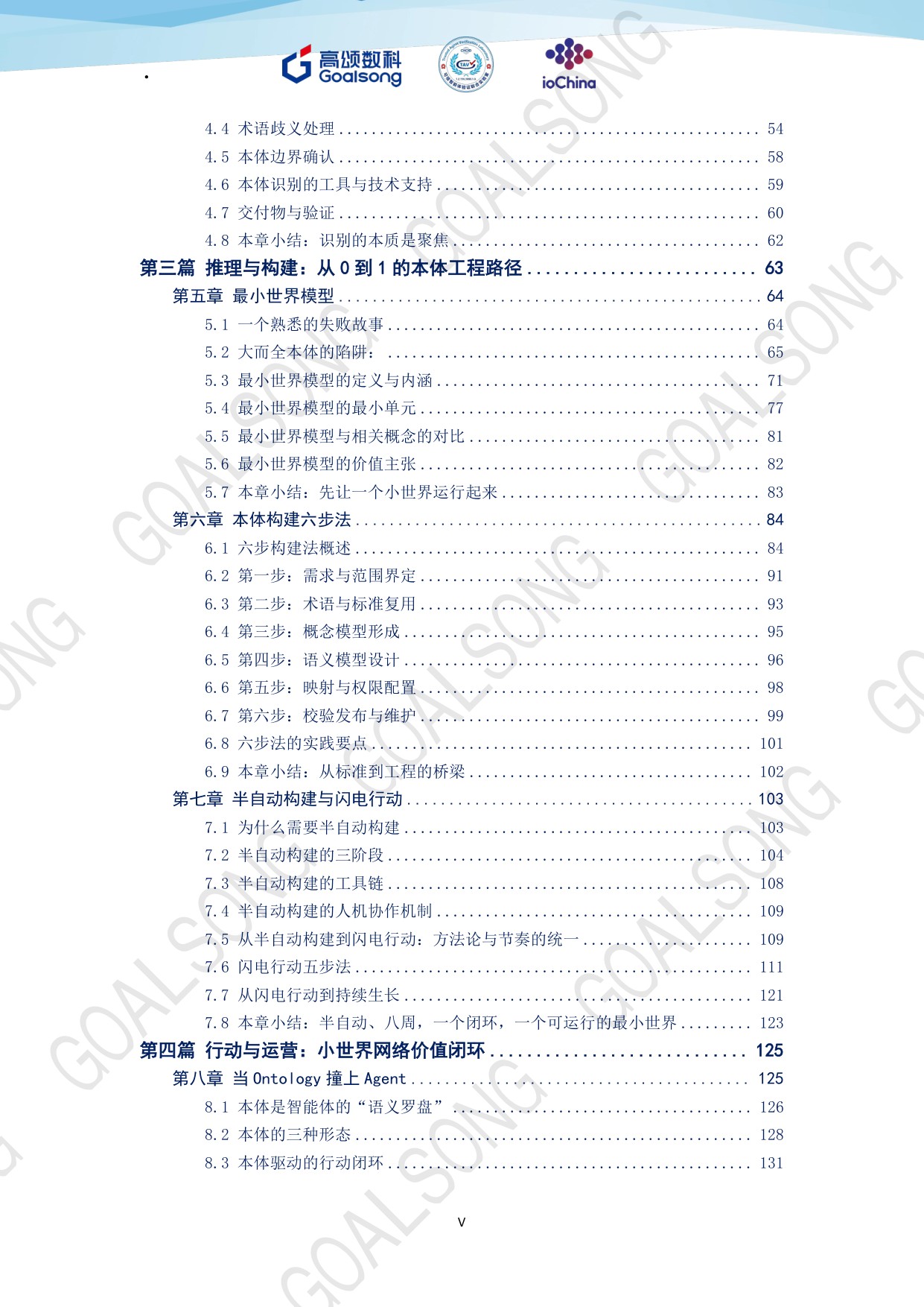 高颂数科：GOALSONG本体论纲（2026）.pdf