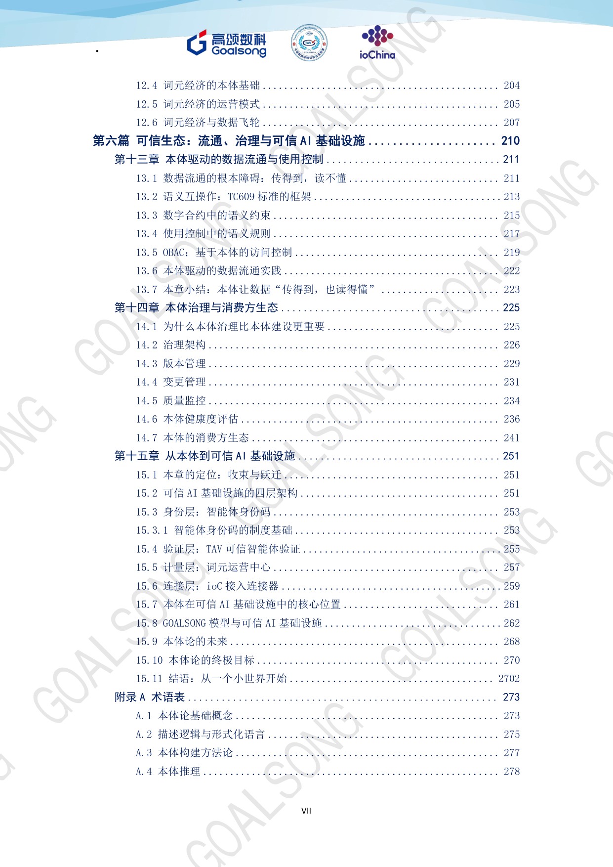 高颂数科：GOALSONG本体论纲（2026）.pdf