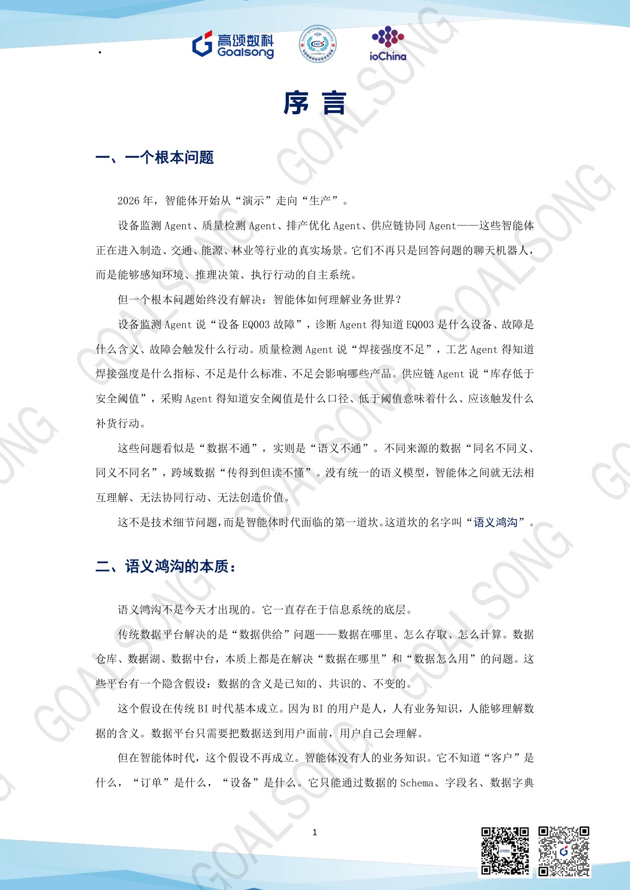 高颂数科：GOALSONG本体论纲（2026）.pdf