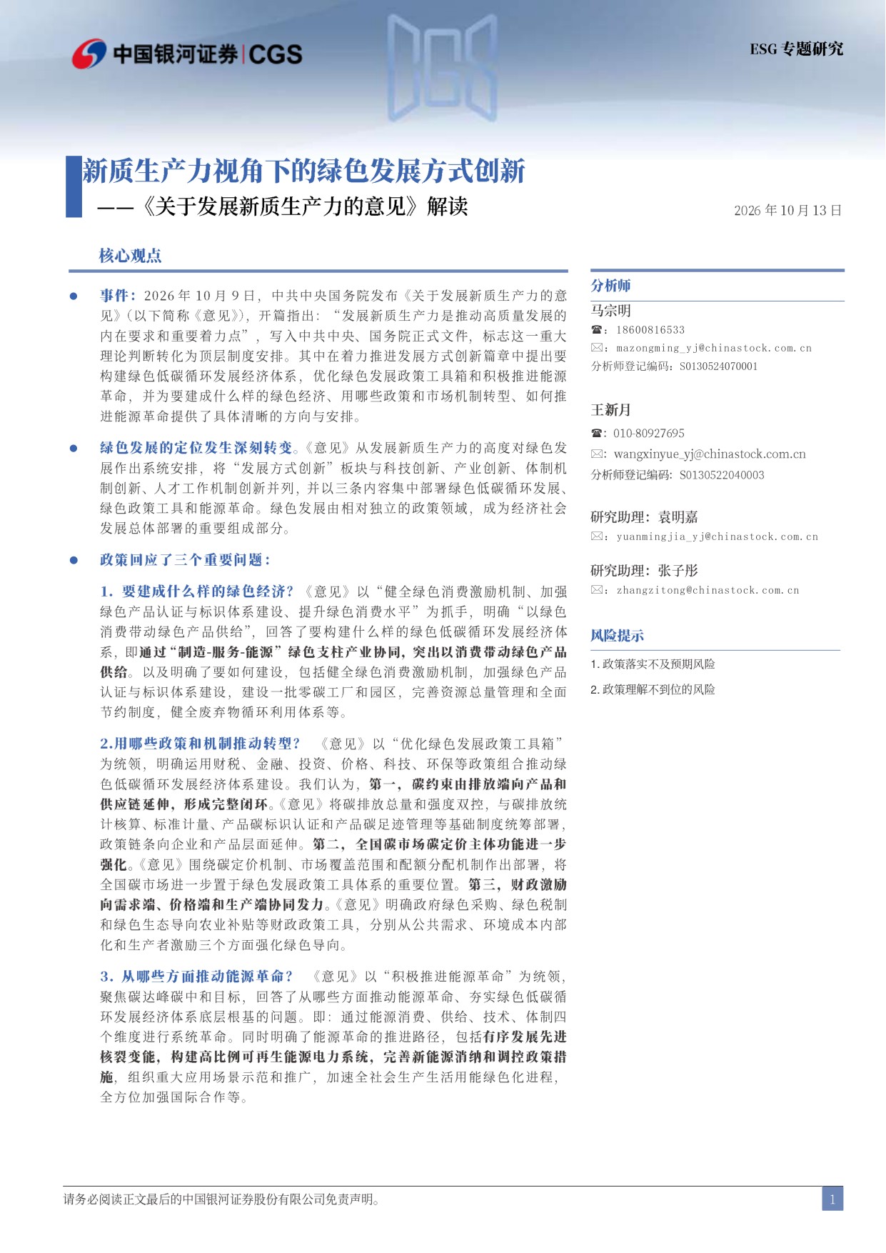 《关于发展新质生产力的意见》解读：新质生产力视角下的绿色发展方式创新.pdf