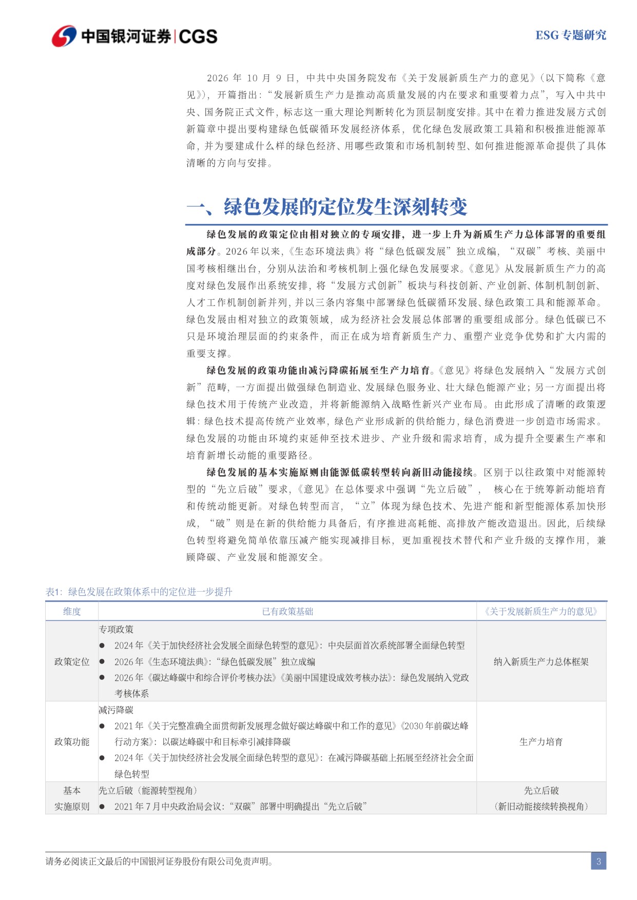 《关于发展新质生产力的意见》解读：新质生产力视角下的绿色发展方式创新.pdf