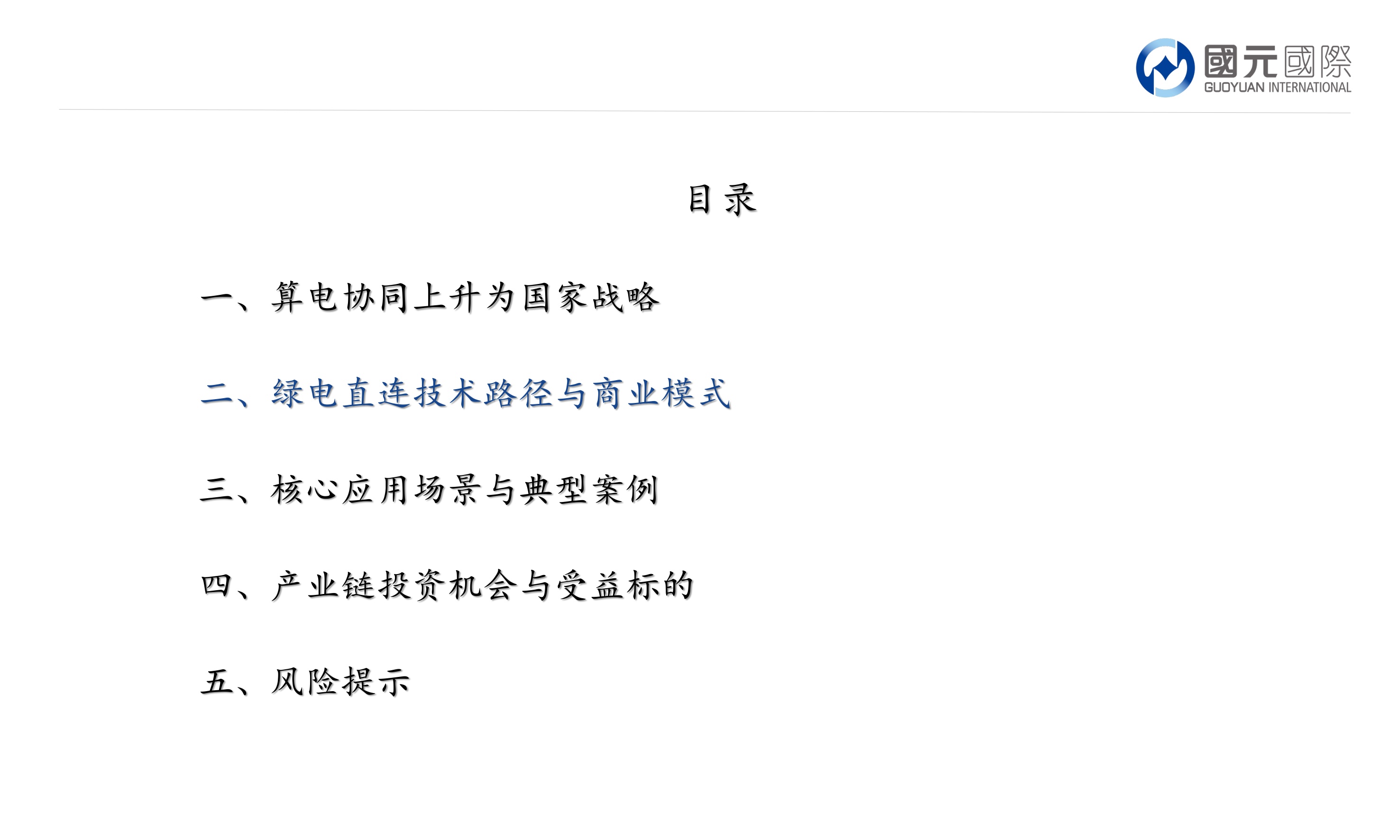 行业新视角：算电协同与绿电直连：开启能源新基建估值重塑.pdf