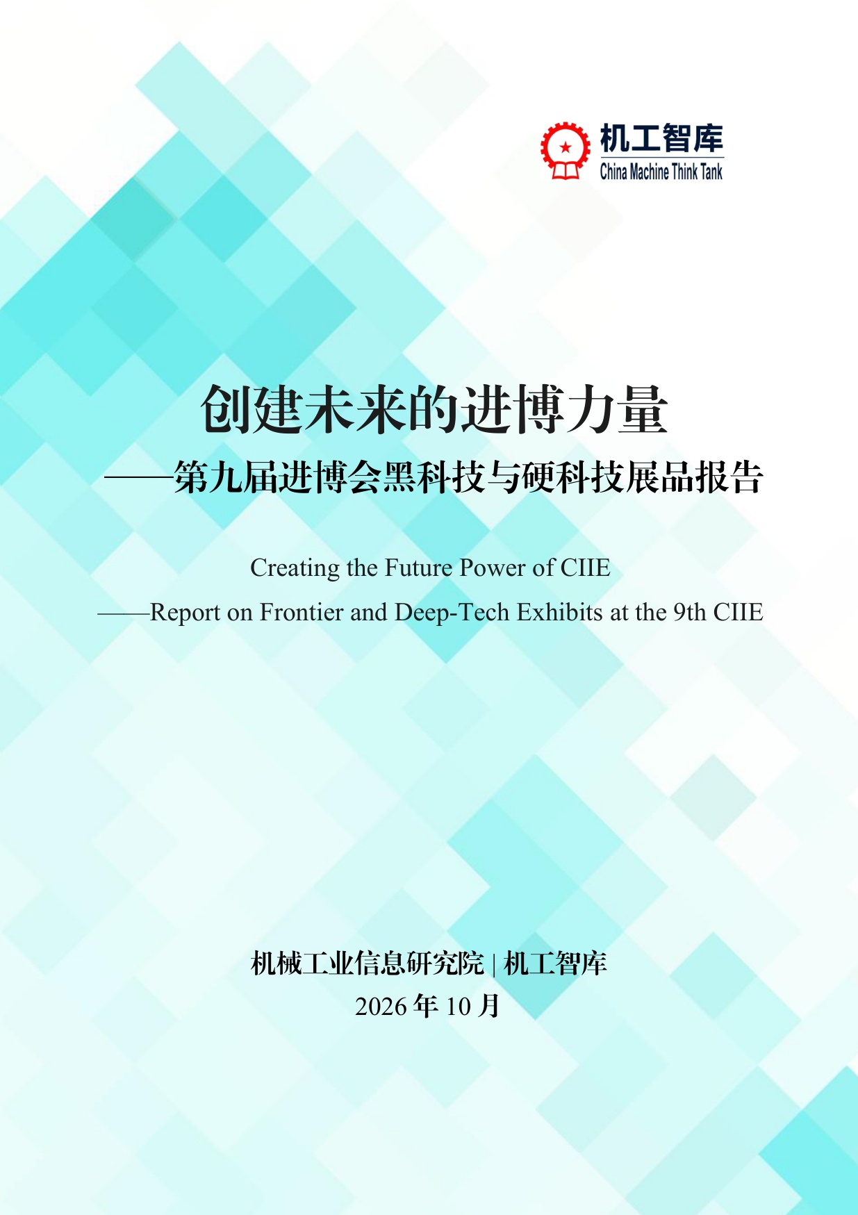 机械工业信息研究院：创建未来的进博力量-第九届进博会黑科技与硬科技展品报告（2026）.pdf