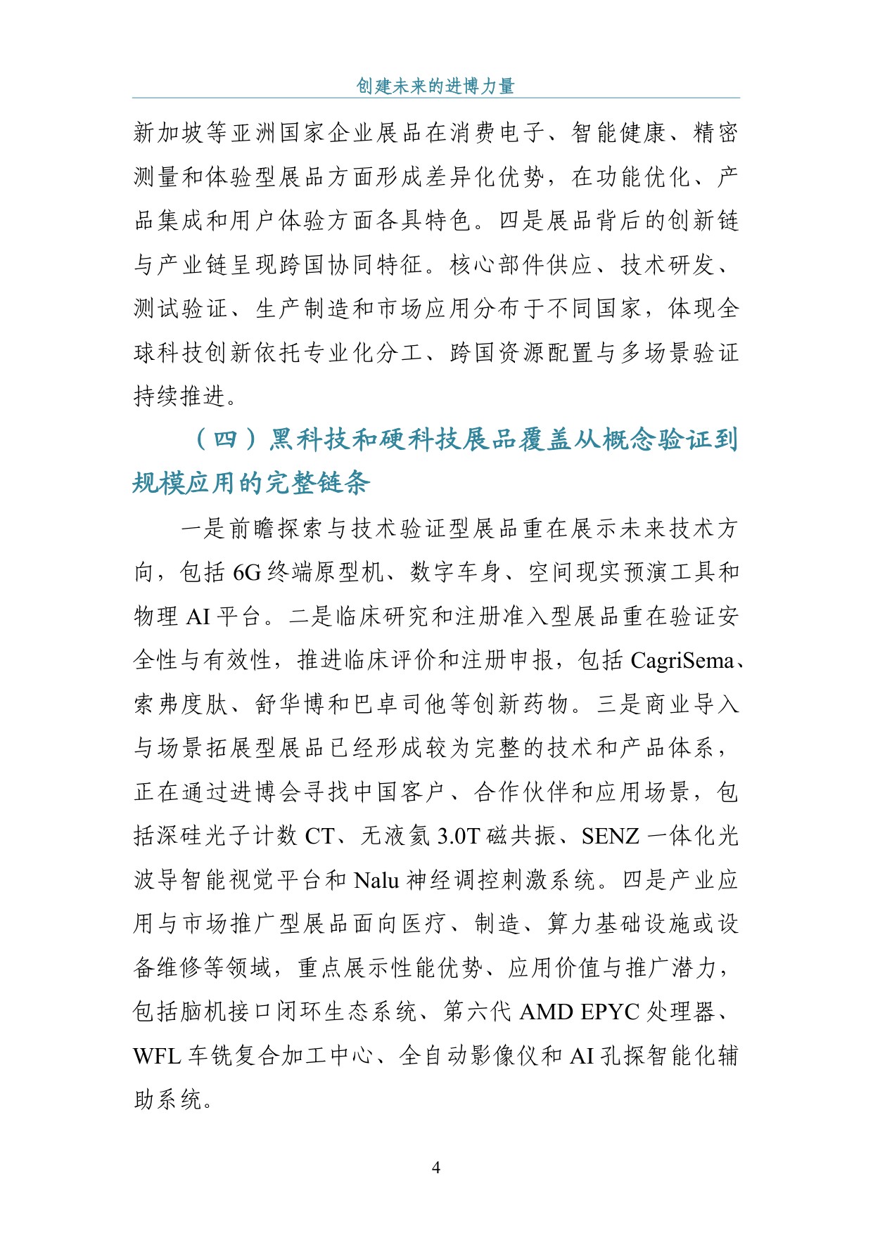 机械工业信息研究院：创建未来的进博力量-第九届进博会黑科技与硬科技展品报告（2026）.pdf