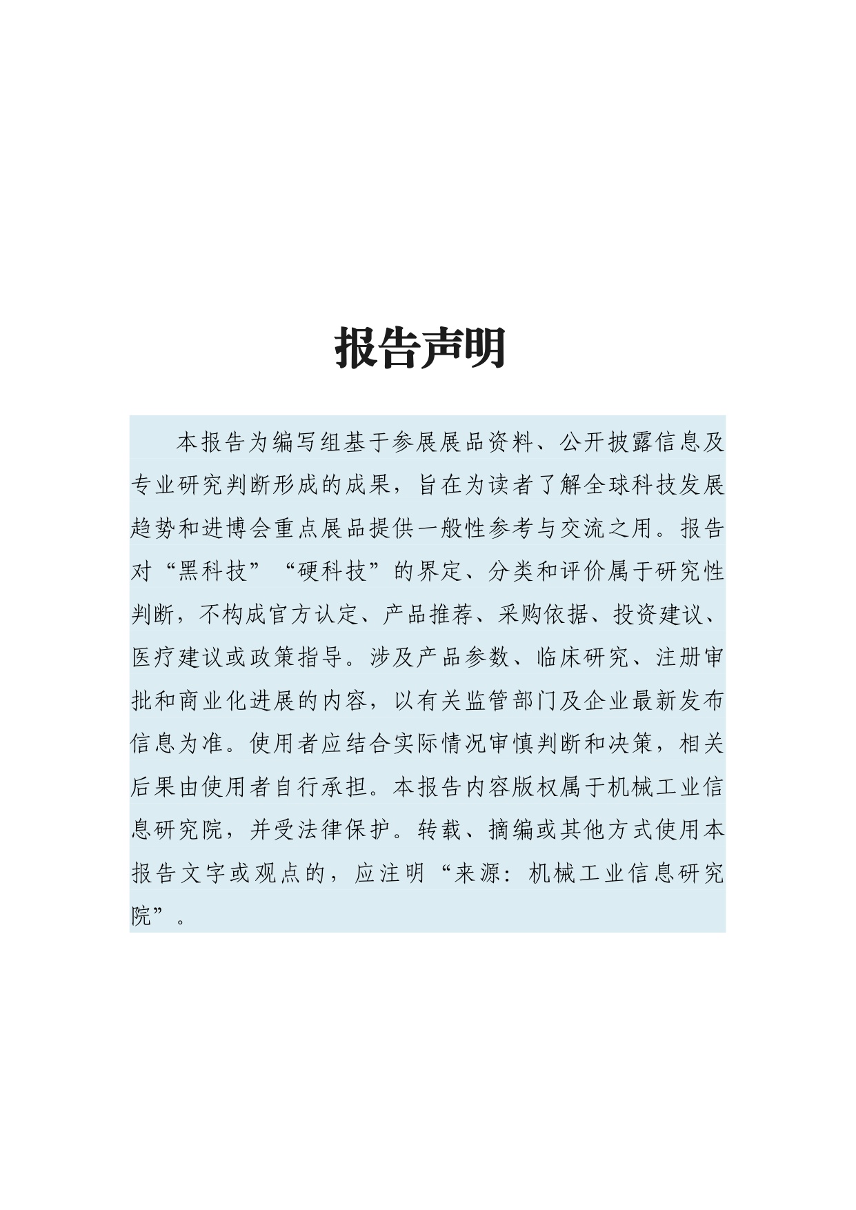 机械工业信息研究院：创建未来的进博力量-第九届进博会黑科技与硬科技展品报告（2026）.pdf