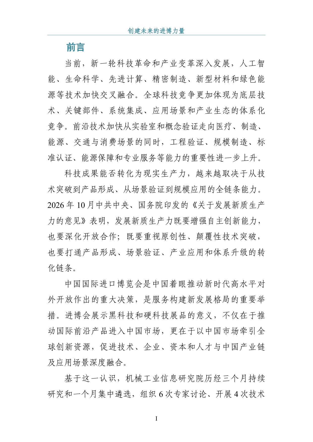 机械工业信息研究院：创建未来的进博力量-第九届进博会黑科技与硬科技展品报告（2026）.pdf