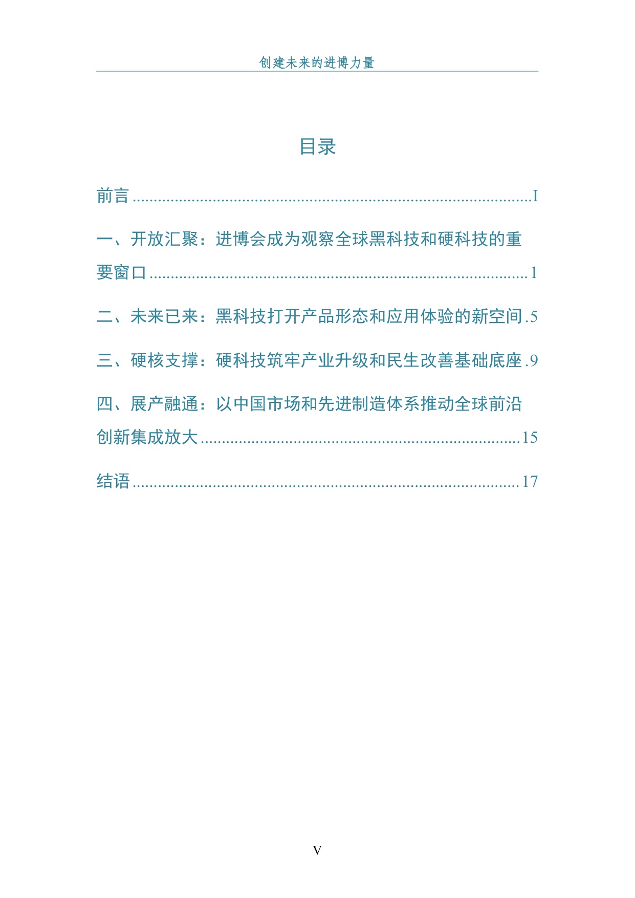 机械工业信息研究院：创建未来的进博力量-第九届进博会黑科技与硬科技展品报告（2026）.pdf